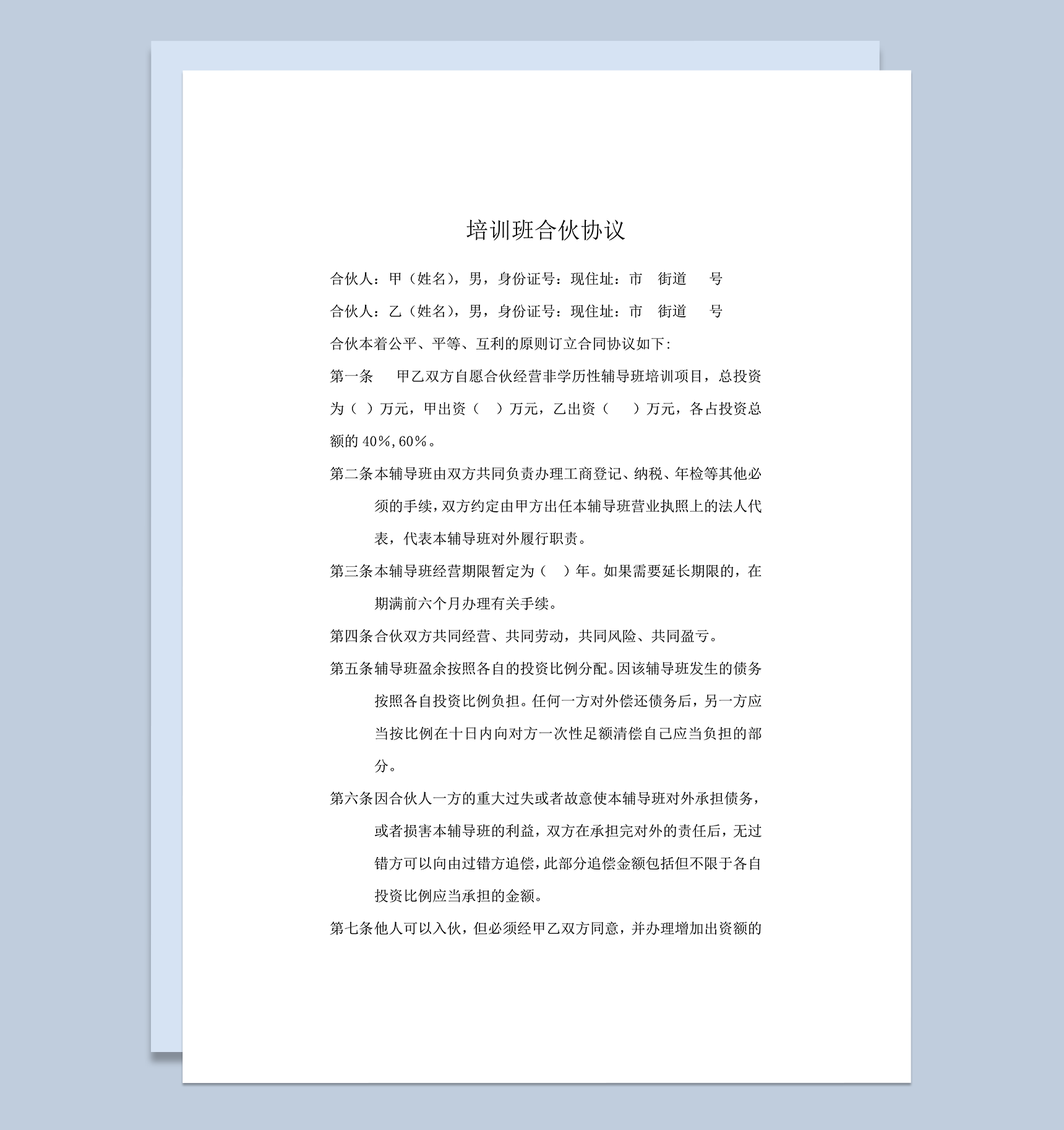 合伙经营辅导班培训协议书word模板