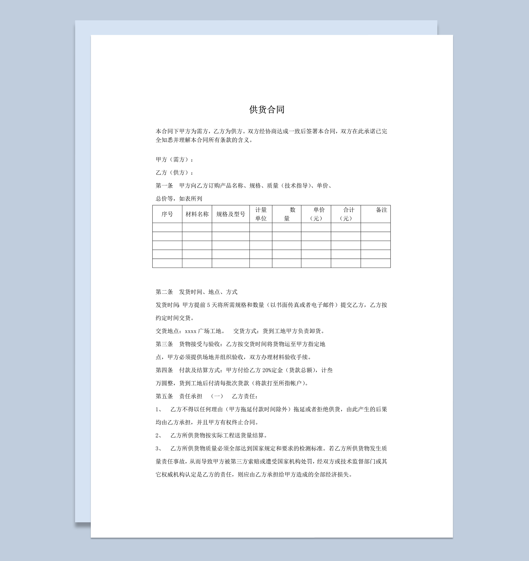 公司货品供货责任协议明细合同word模板-1