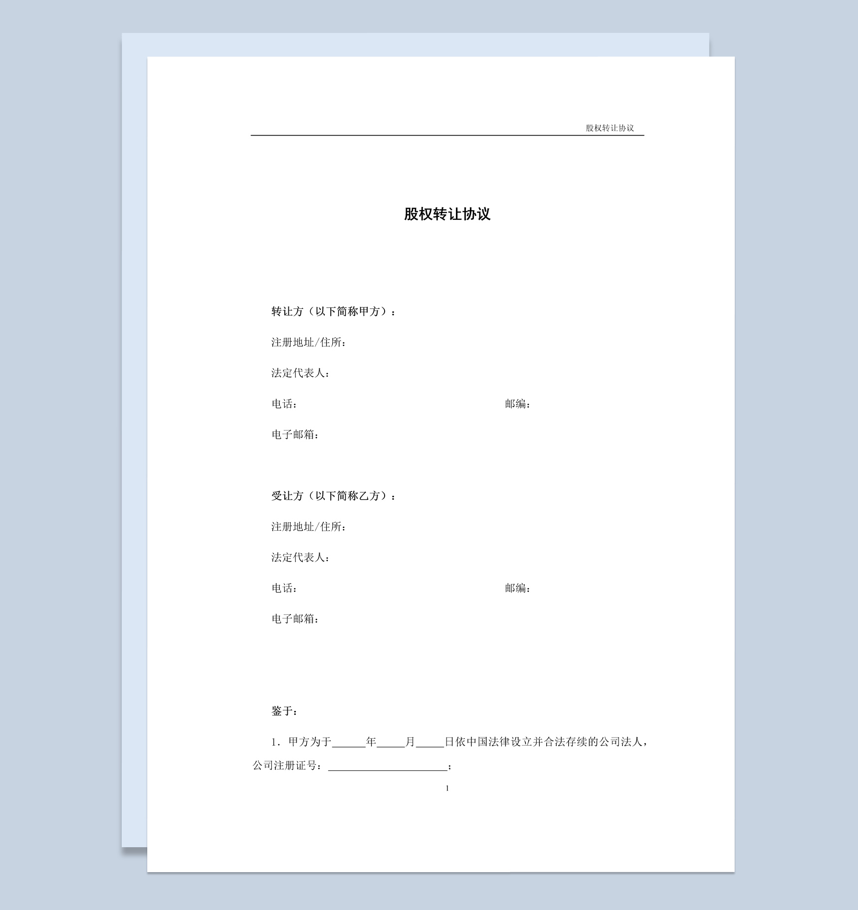 简洁风有限责任公司股权转让协议书范本Word模板