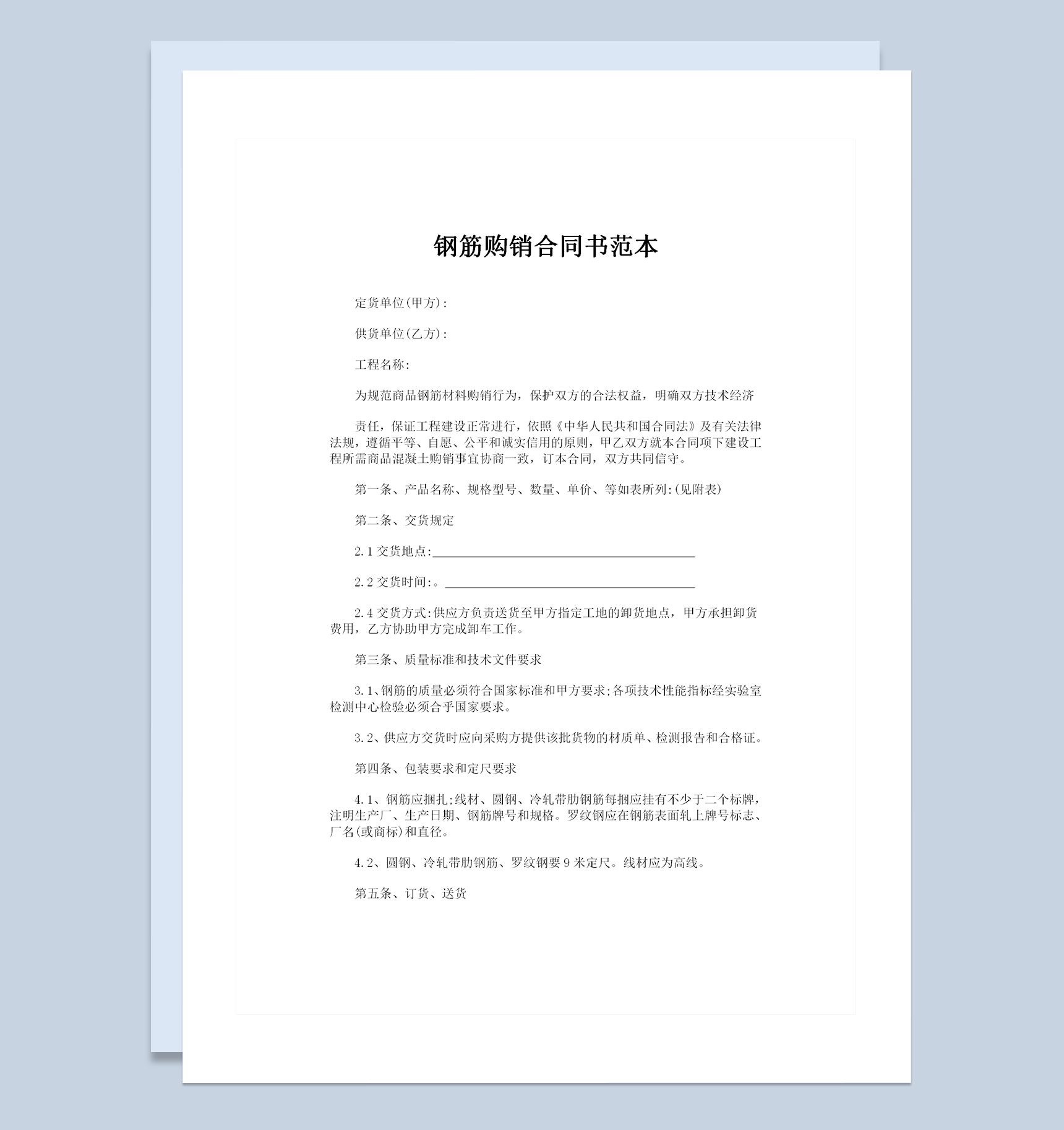 钢筋采购通用建材购销合同书范本Word模板-1