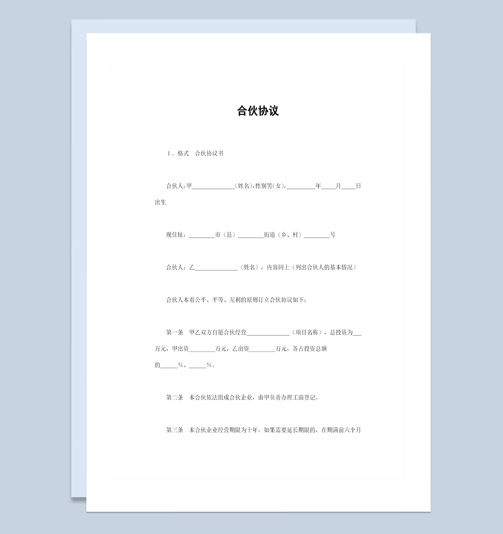 经典版合伙协议多人合伙经营协议书Word模板