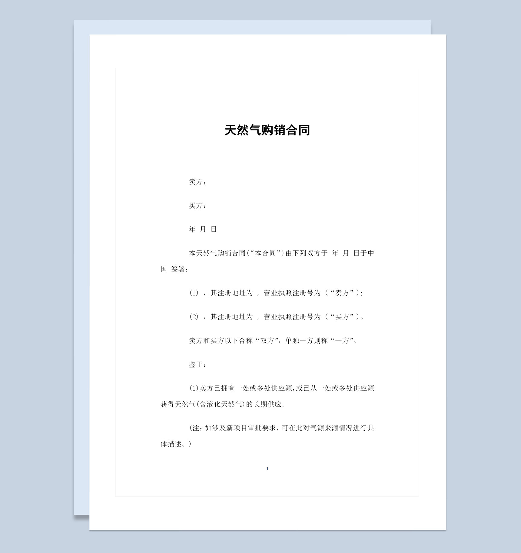 全新完整版天然气采购通用的购销合同Word模板-1