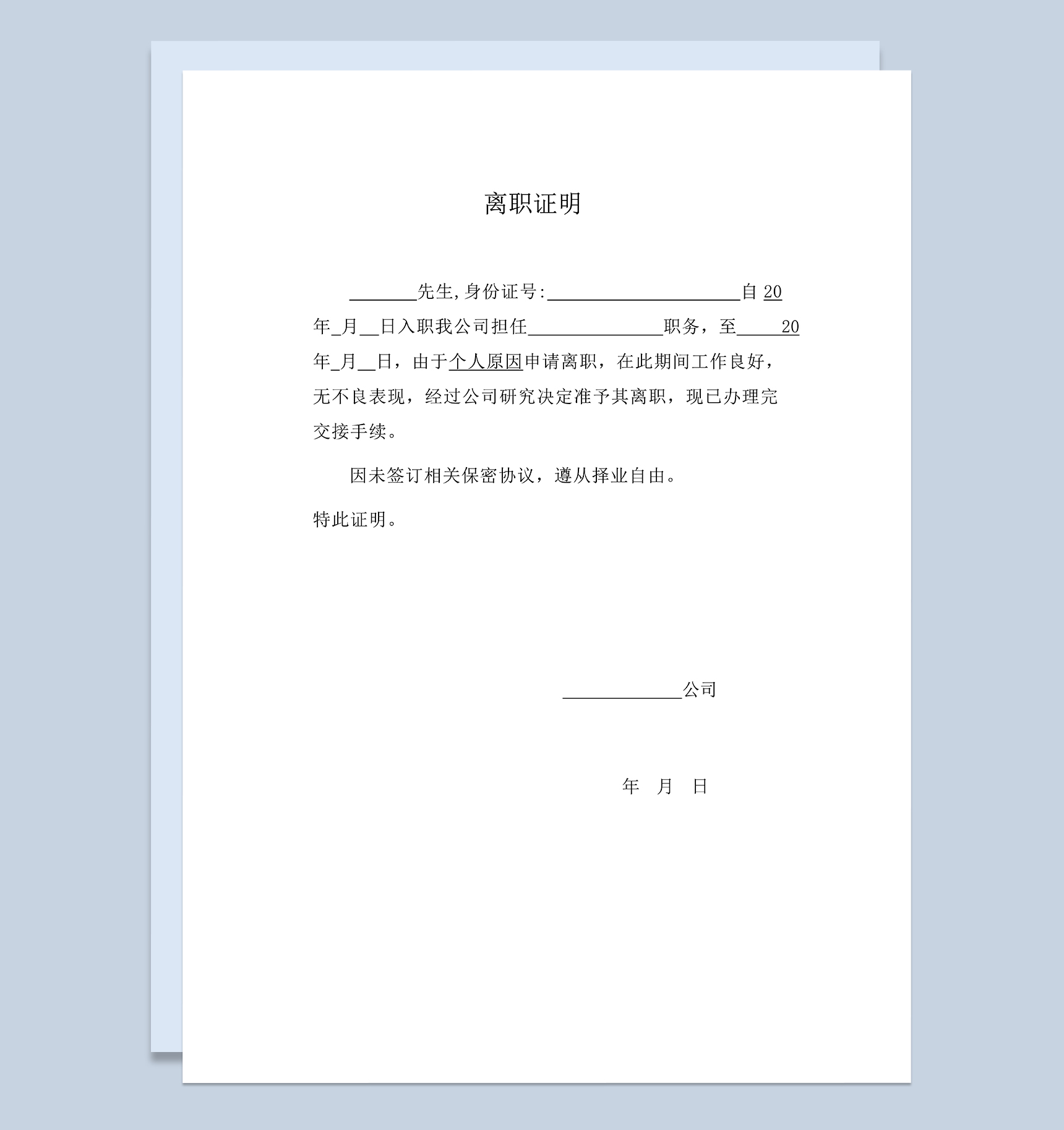 未签保密协议的员工离职证明范本Word模板-1
