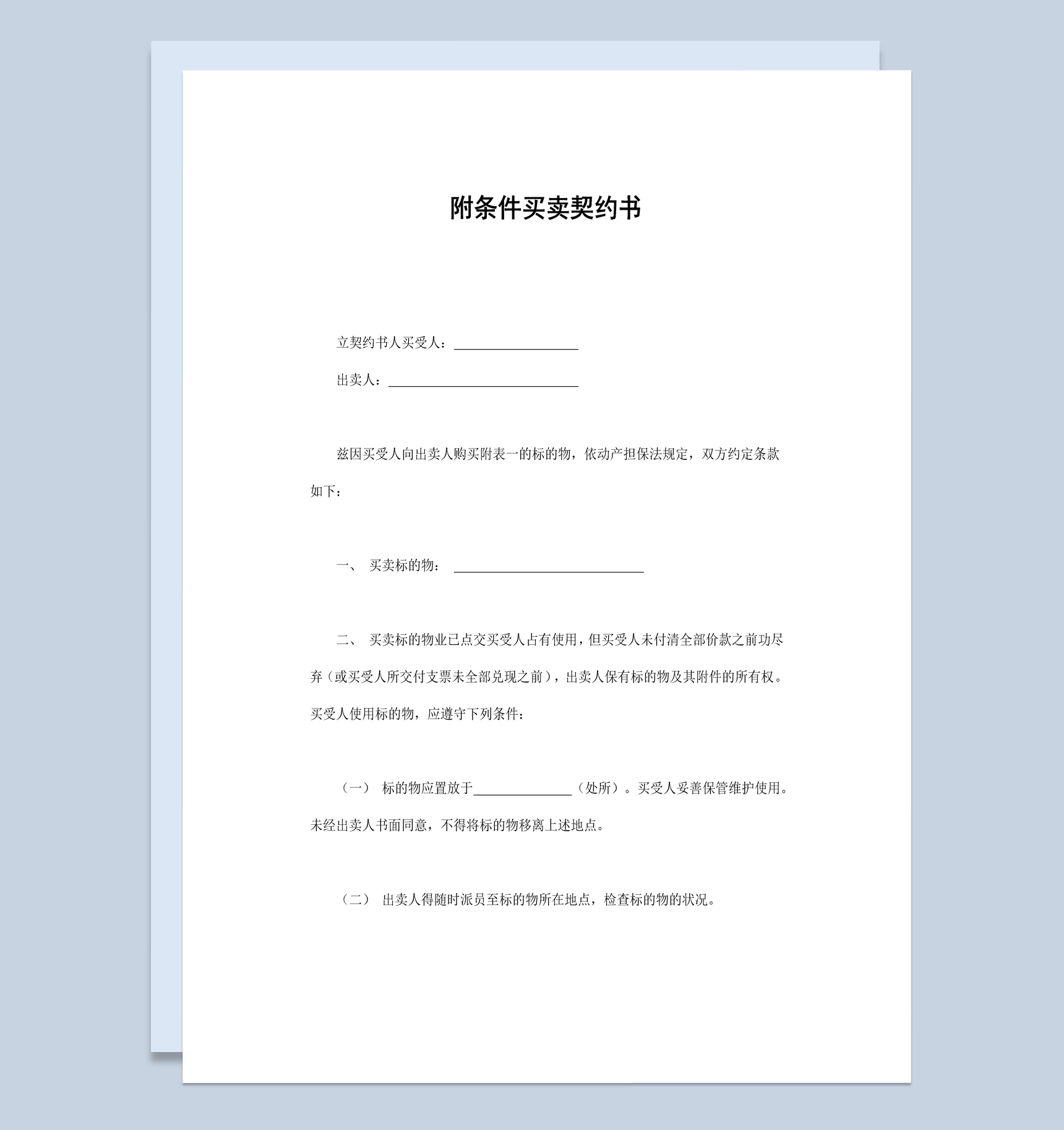 货物物品附条件买卖契约书范本Word模板