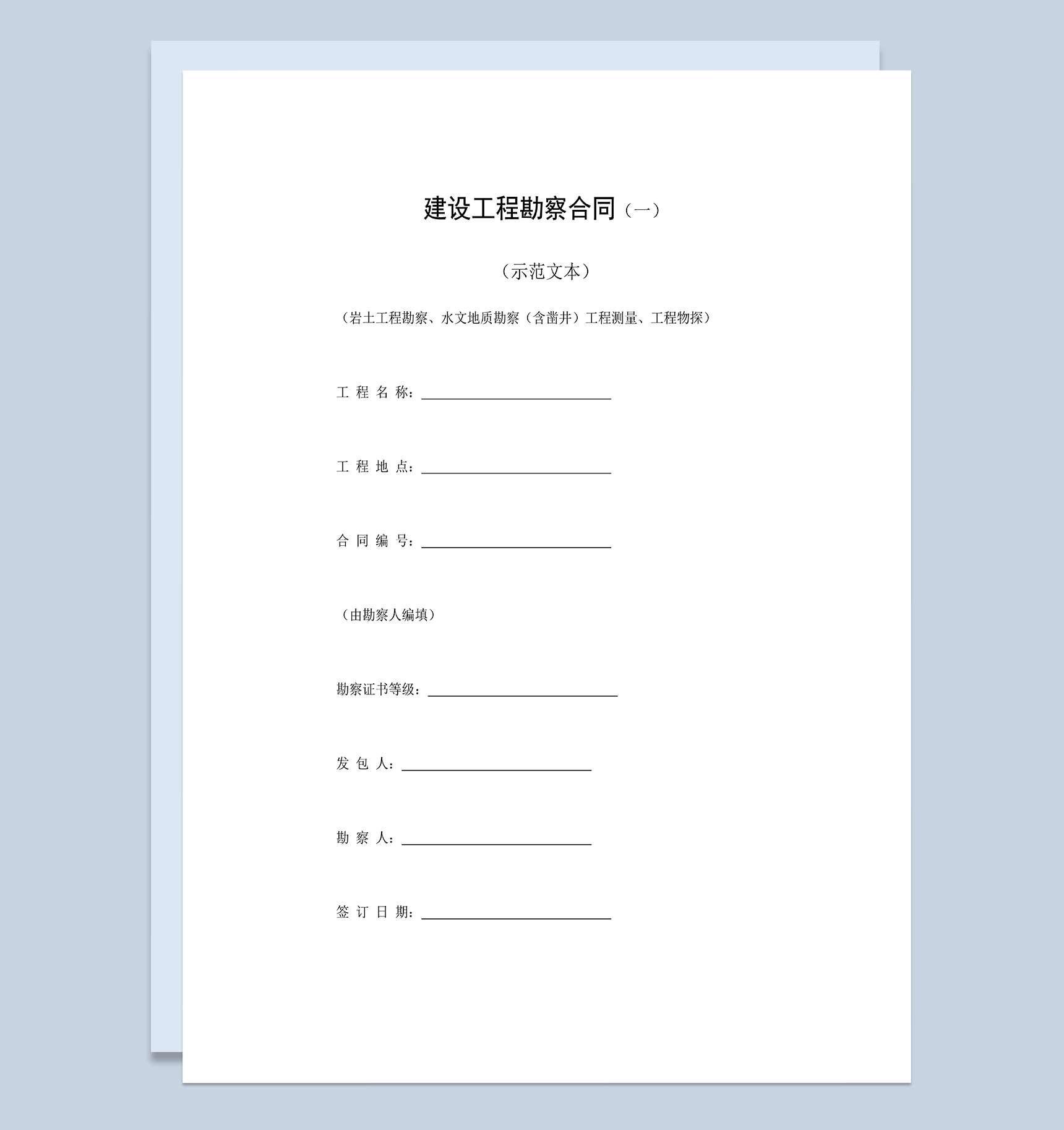 建设工程勘察合同建设工程施工合同Word模板