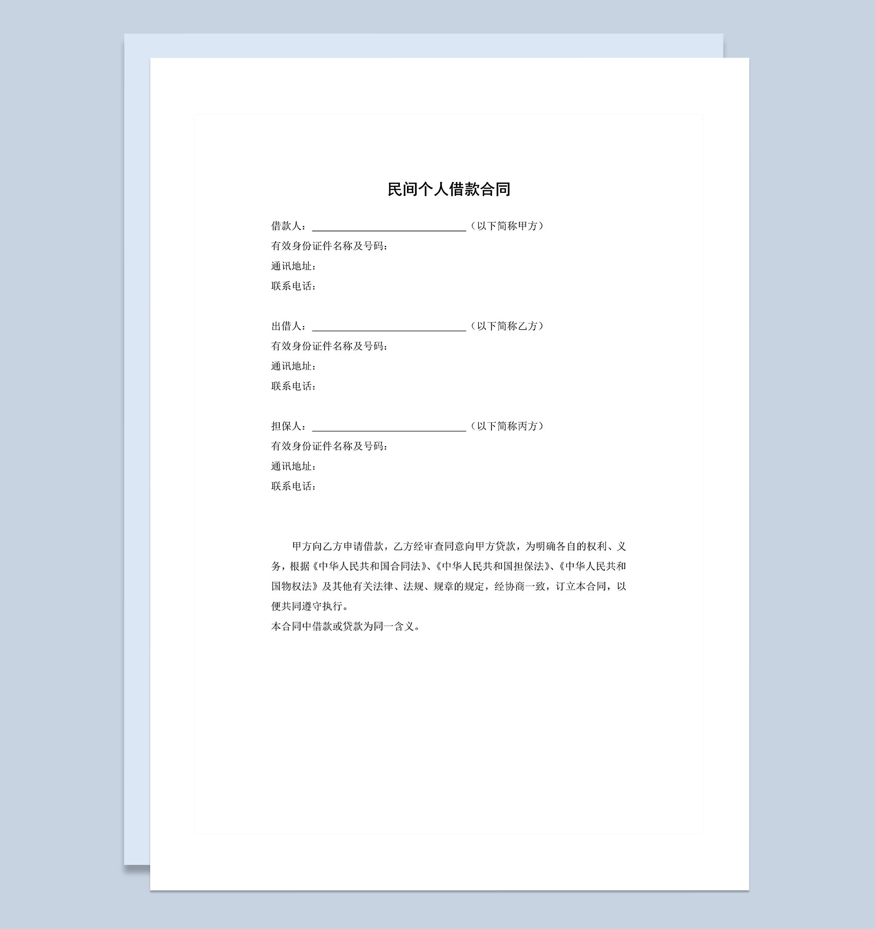 个人民间借贷合同范本Word模板-1