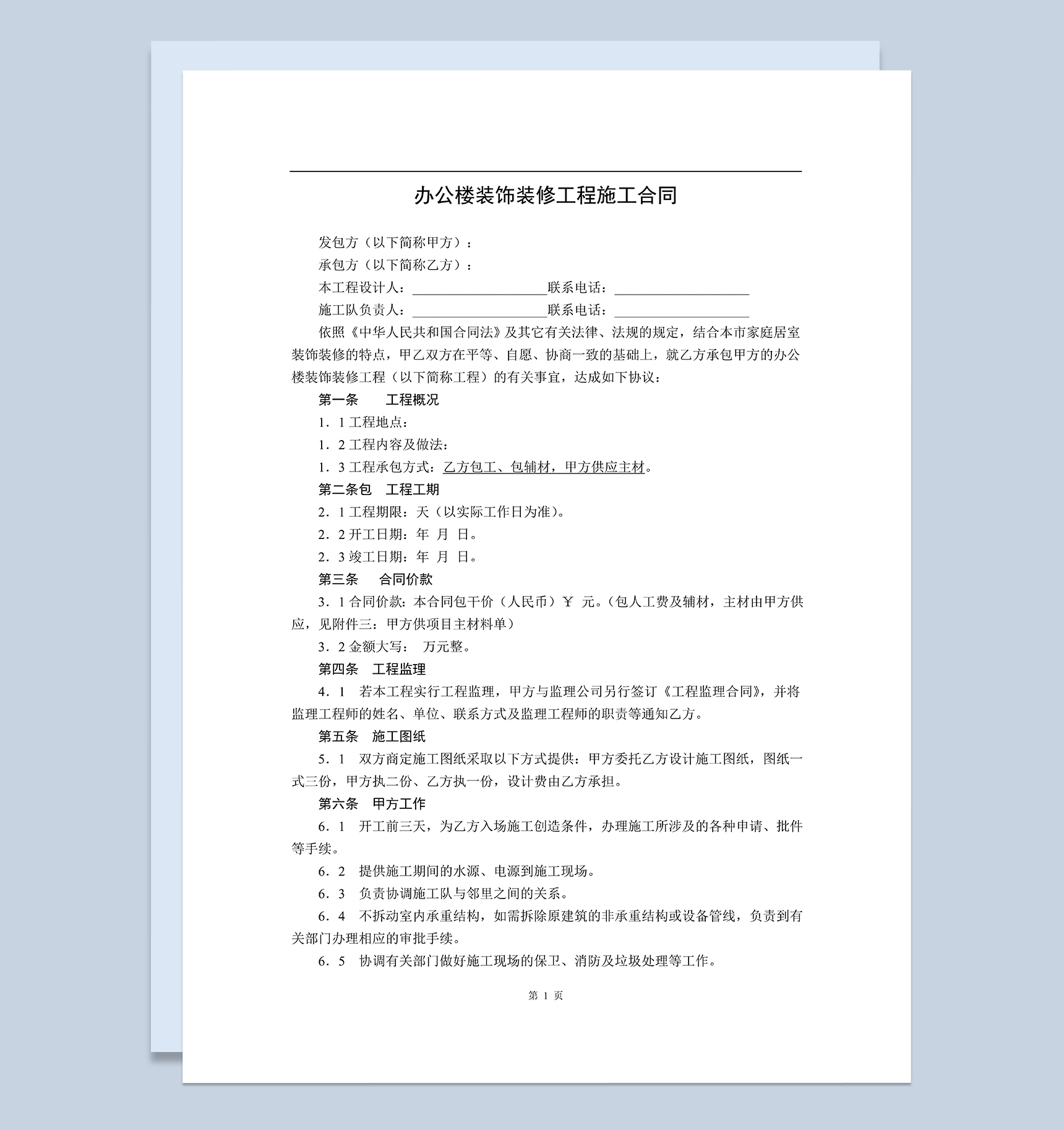 公司企业办公楼装饰装修工程施工合同范本Word模板-1