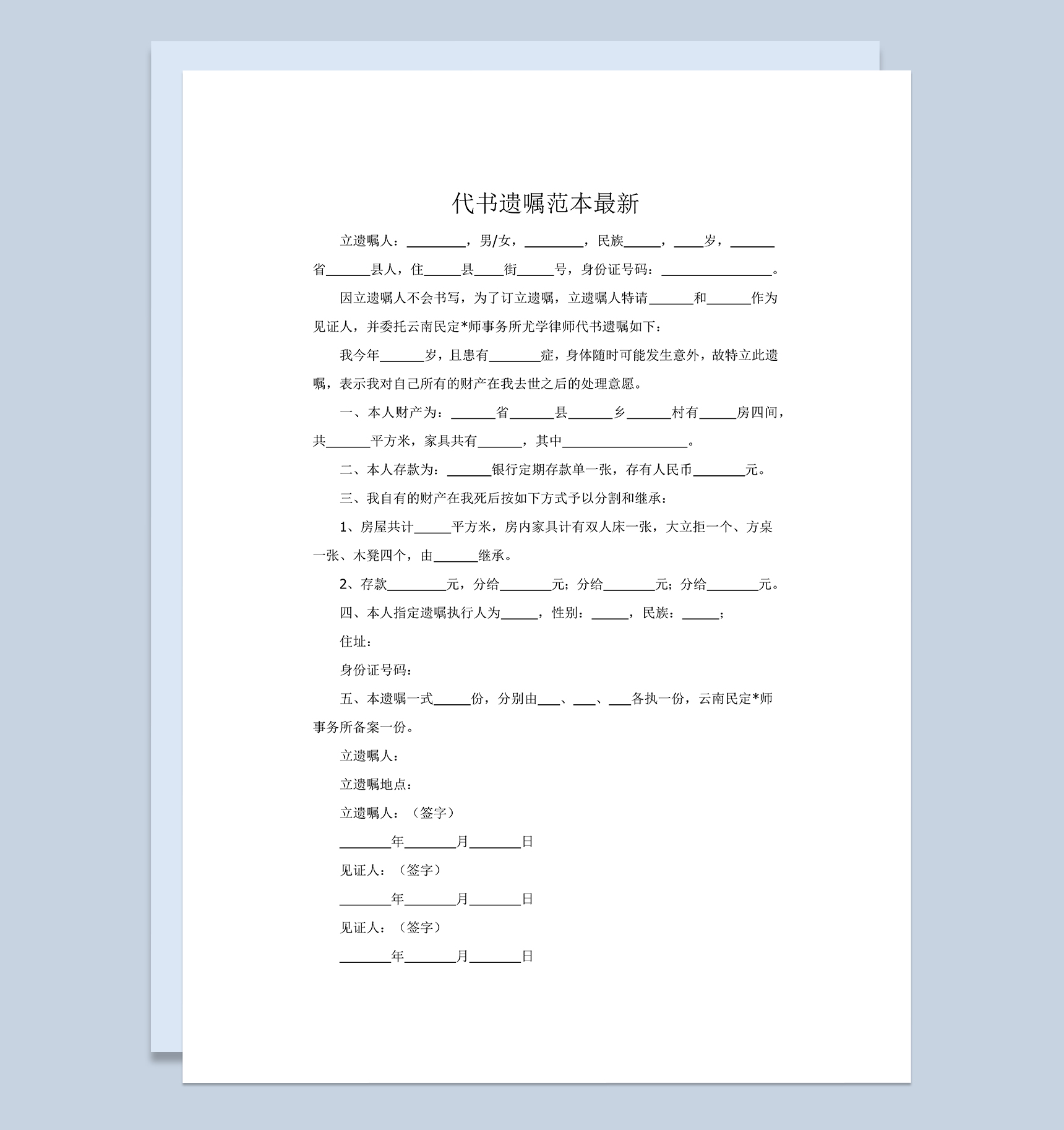 夫妻代书共同遗嘱范本Word模板
