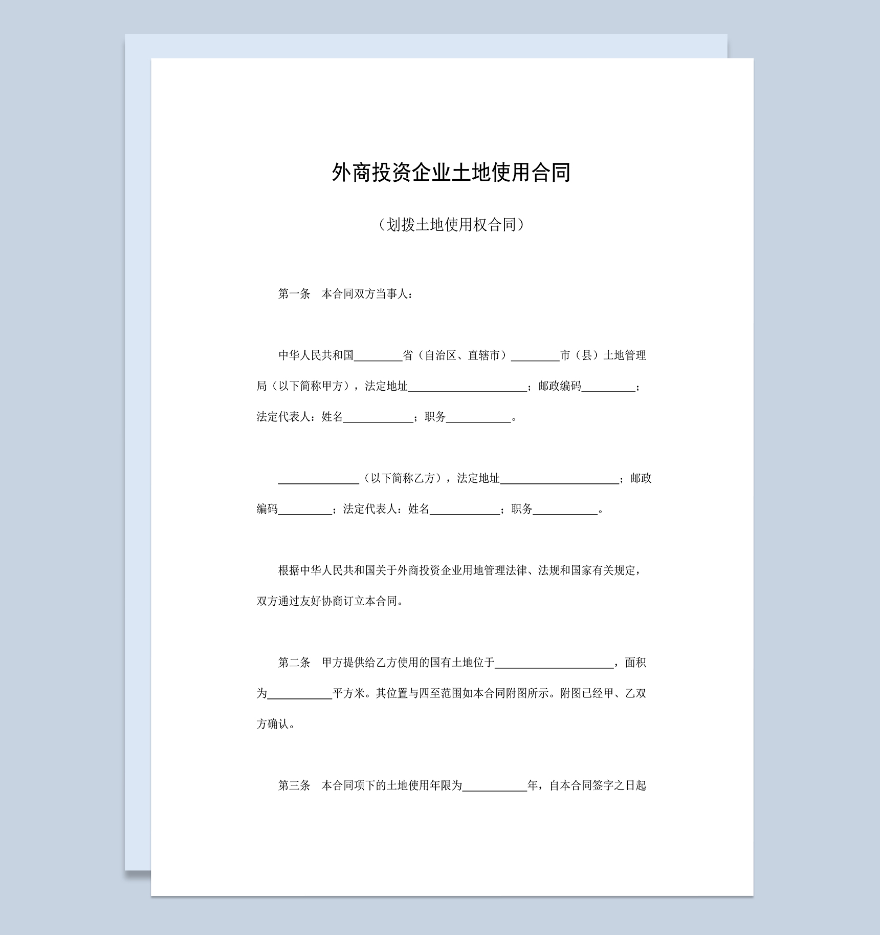 标准正规外商投资企业土地使用合同划拨土地使用权合同Word模板-1