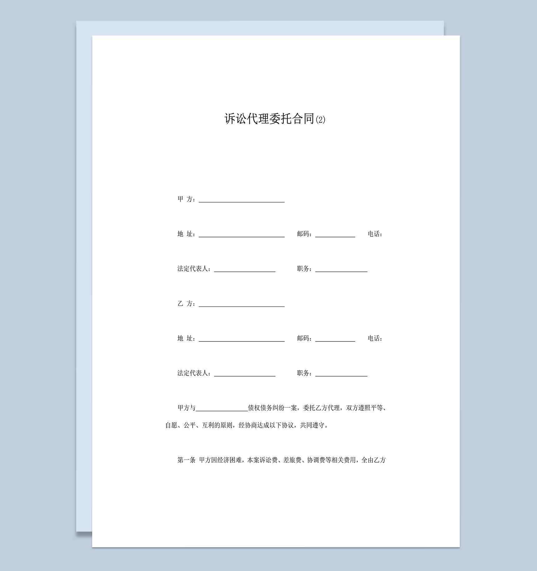 案件变更诉讼代理委托合同范本书word模板-1