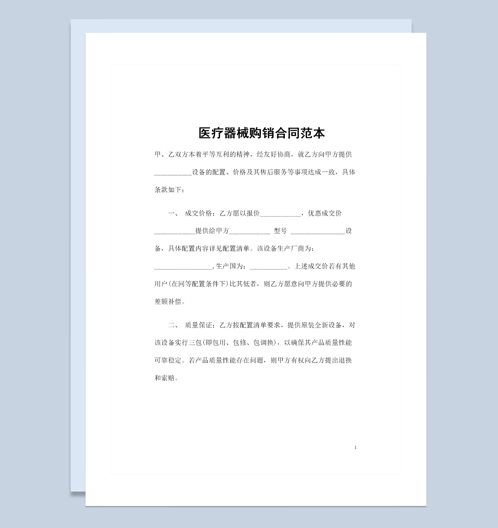 全新整理的医疗器械采购通用购销合同范本Word模板-1