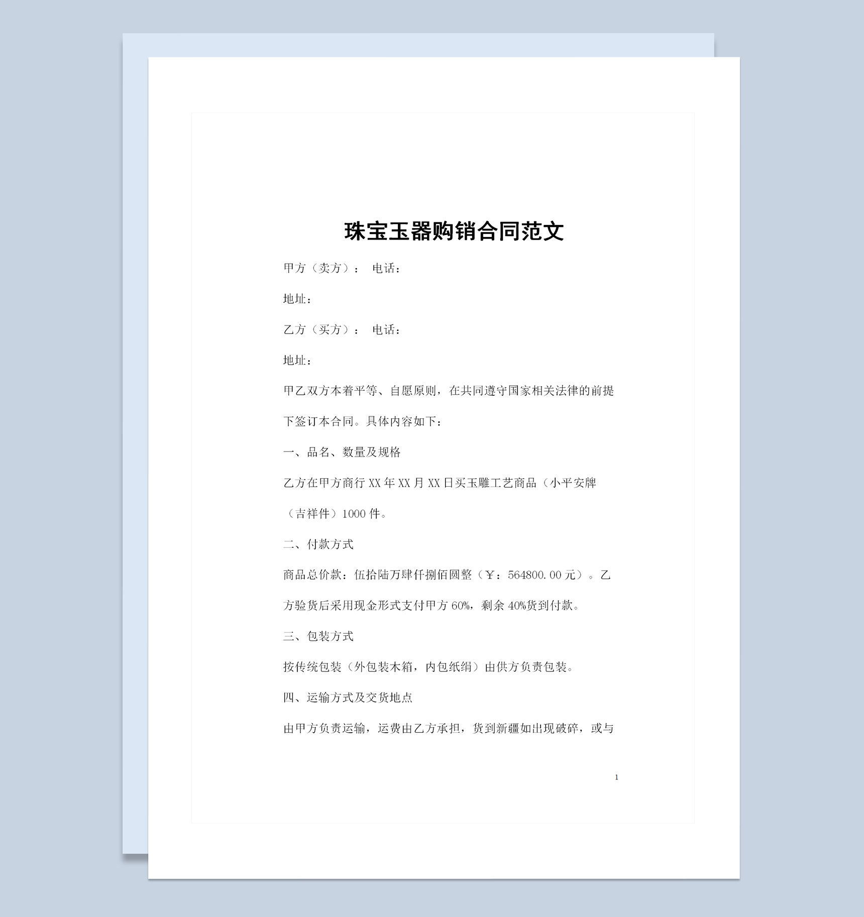 全新整理版珠宝玉器购销合同范文Word模板