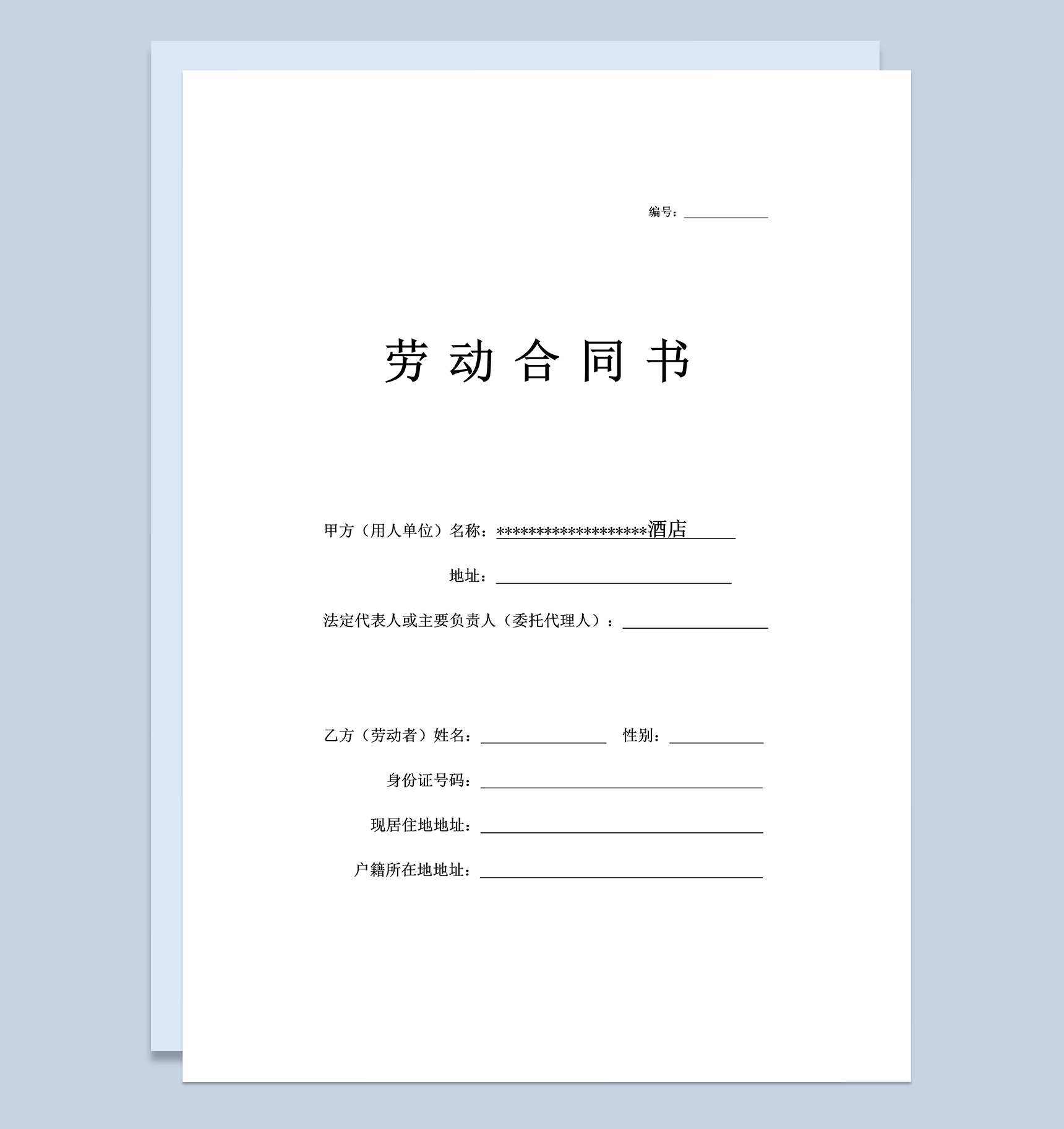 简约酒店员工劳动合同Word模板