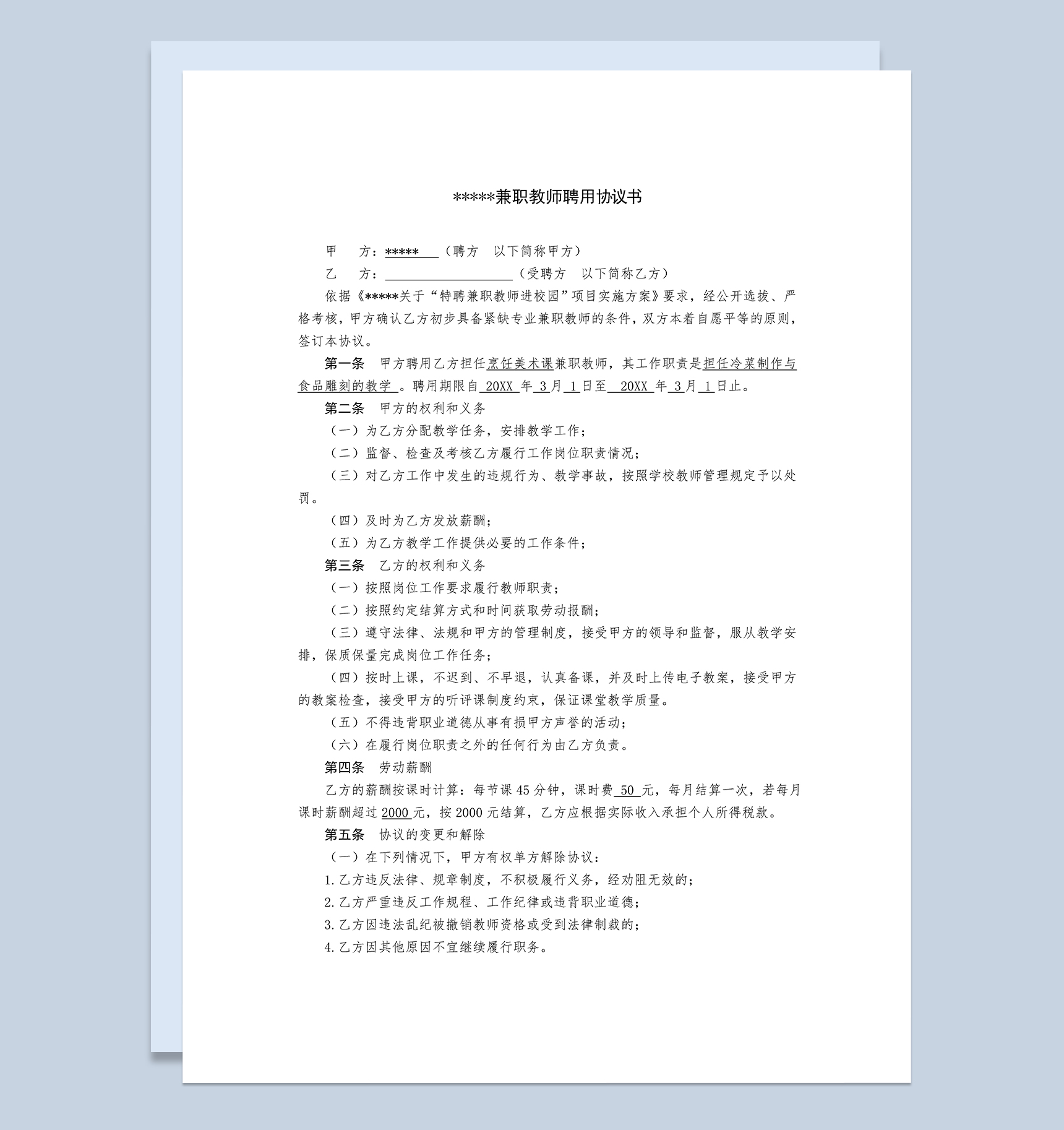 学校兼职教师聘用协议书Word模板-1