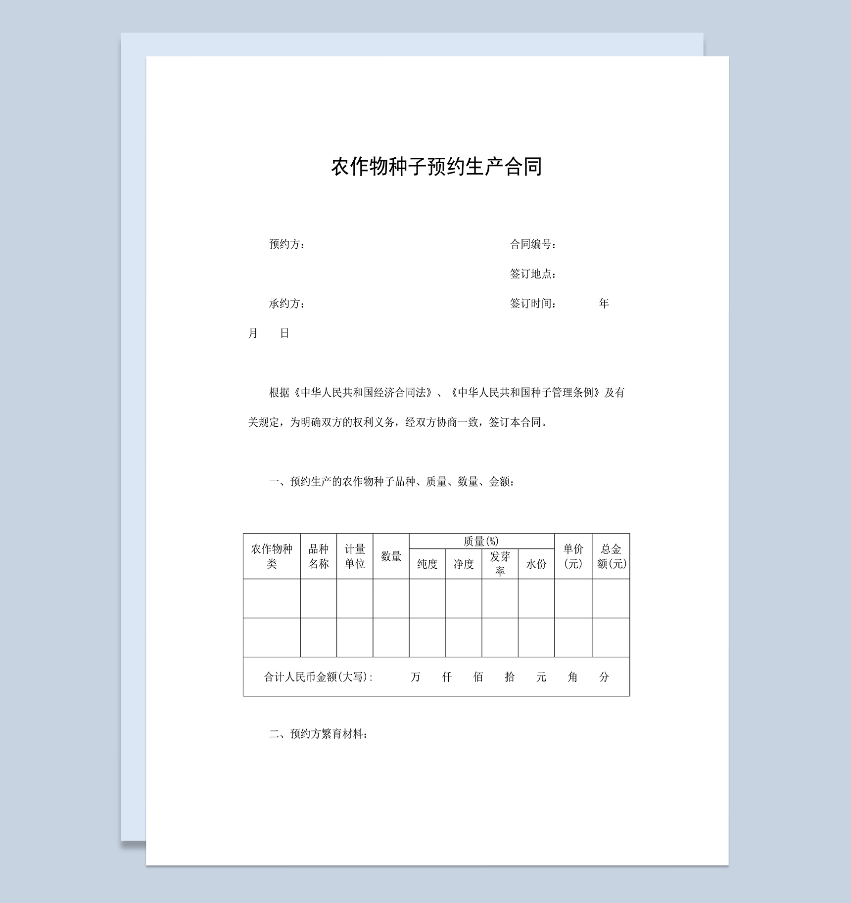 农作物种子预约生产合同农副产品购销合同Word模板