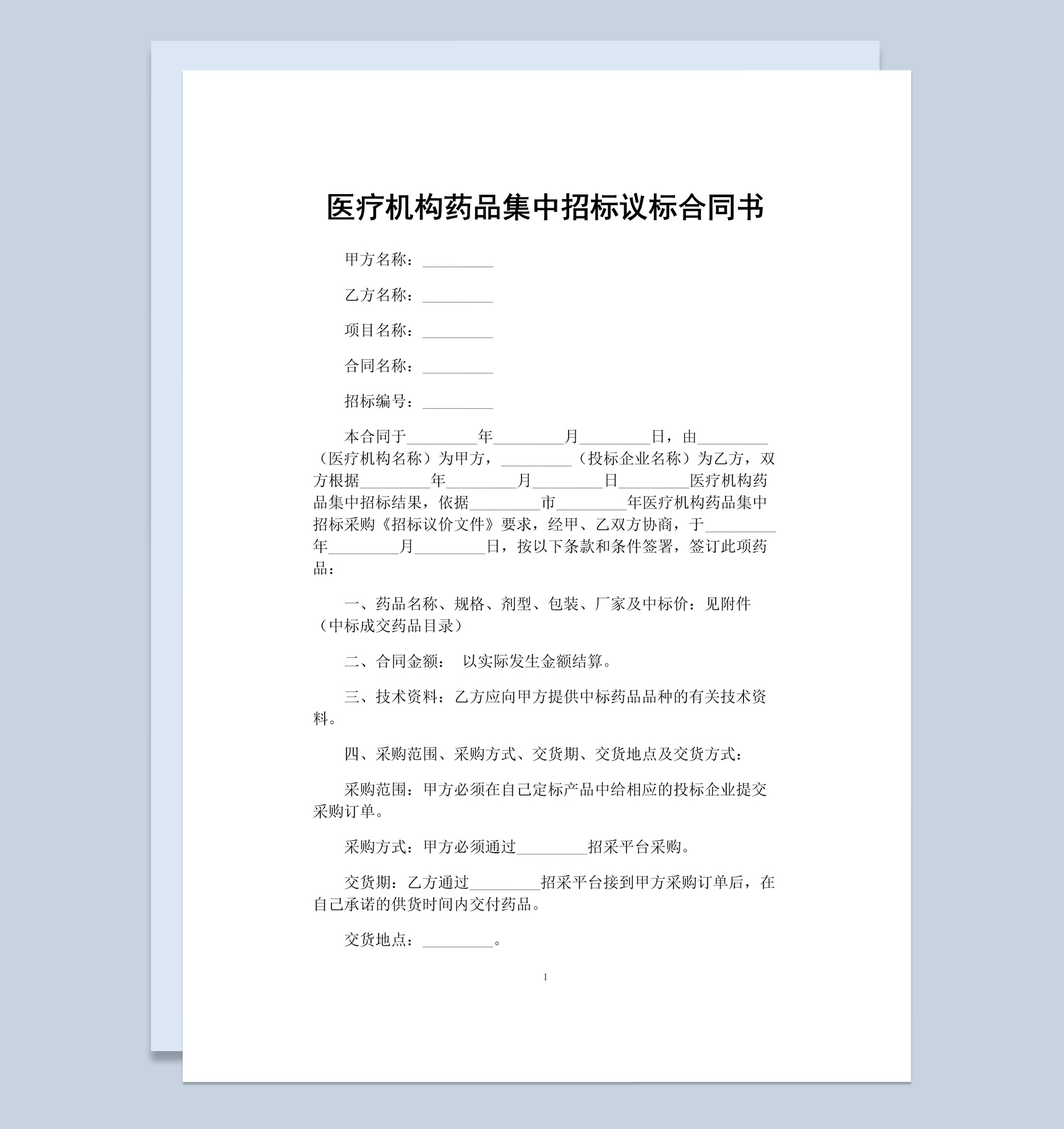 医疗机构药品集中招标议标合同书Word模板-1