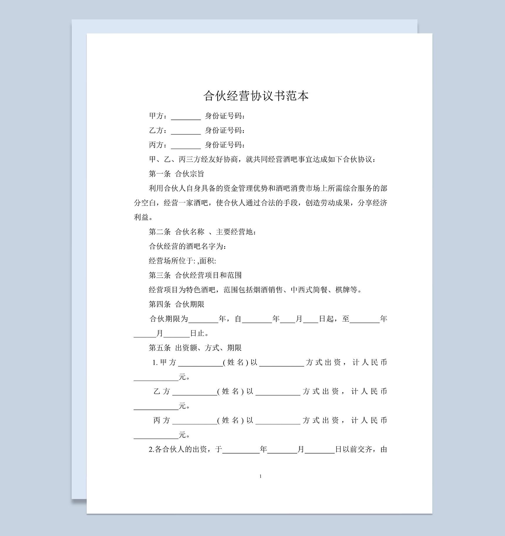 某酒吧合伙协议多人合伙经营协议书范本Word模板-1