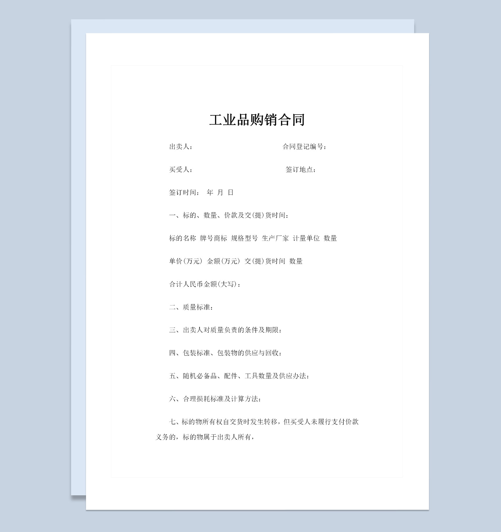 企业常用工业品采购通用购销合同书Word模板