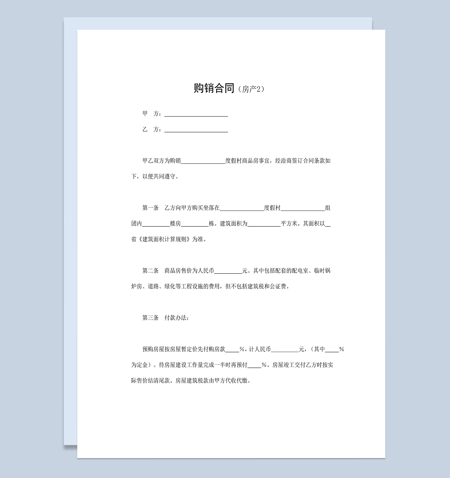 系统全面房地产商品房购销买卖合同范本Word模板-1