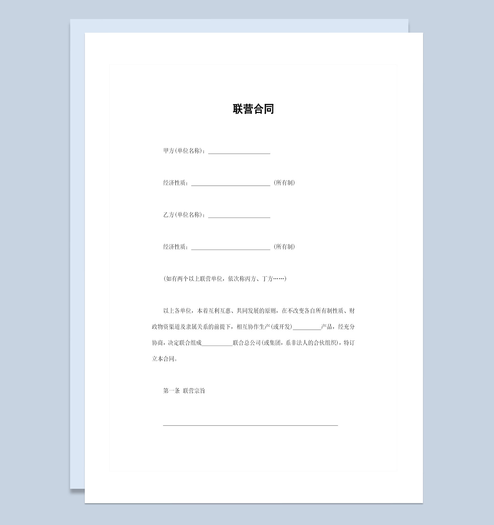 精选完整版多方出资联合经营合同范本Word模板-1