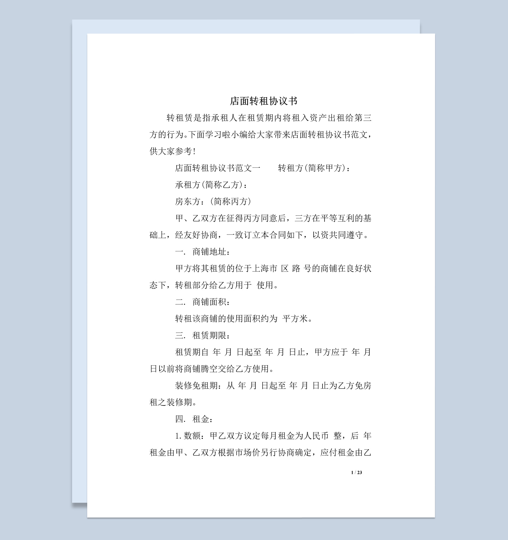关于店面转租协议书范本Word模板