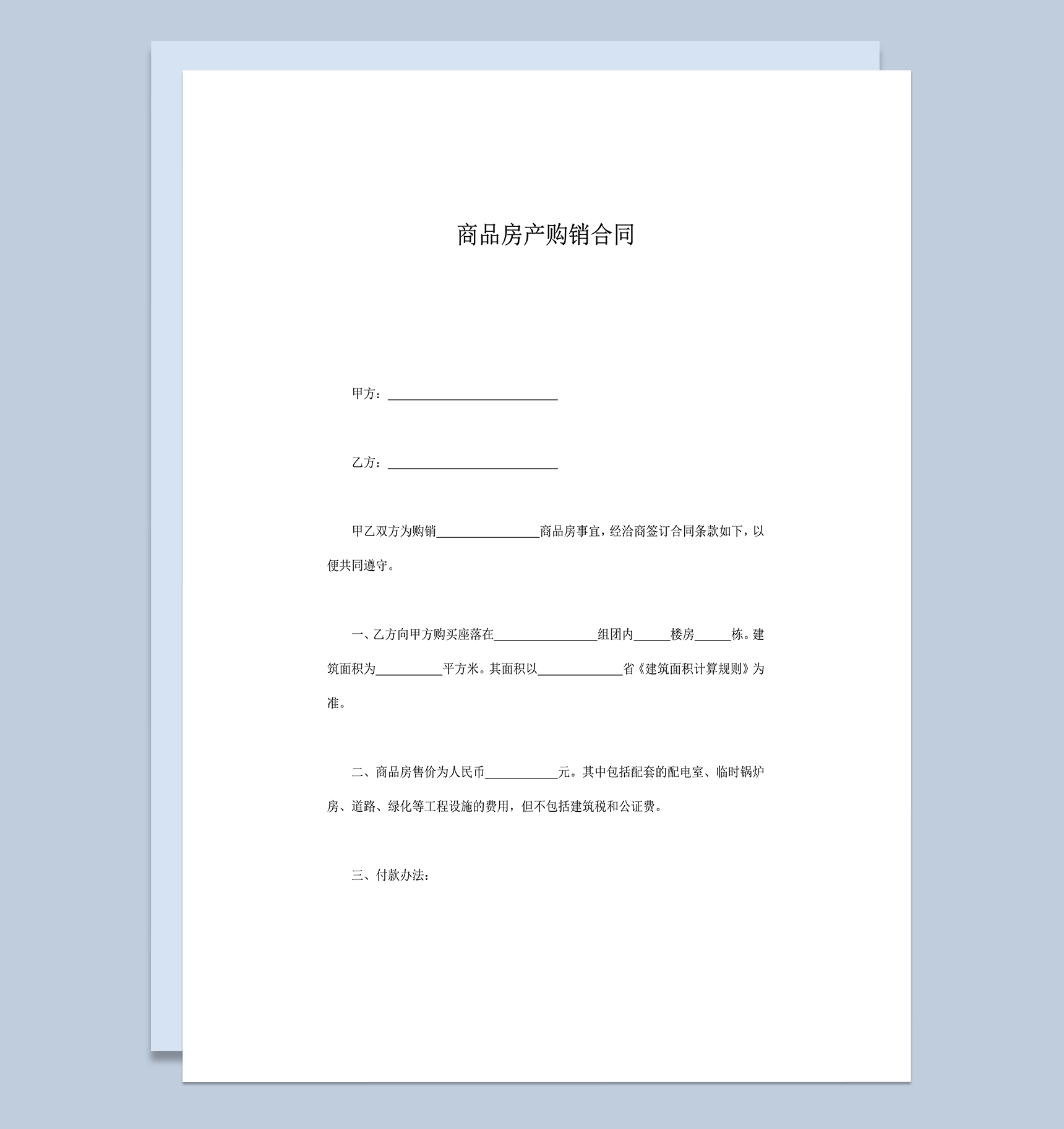 商品房产购销合同word模板-1