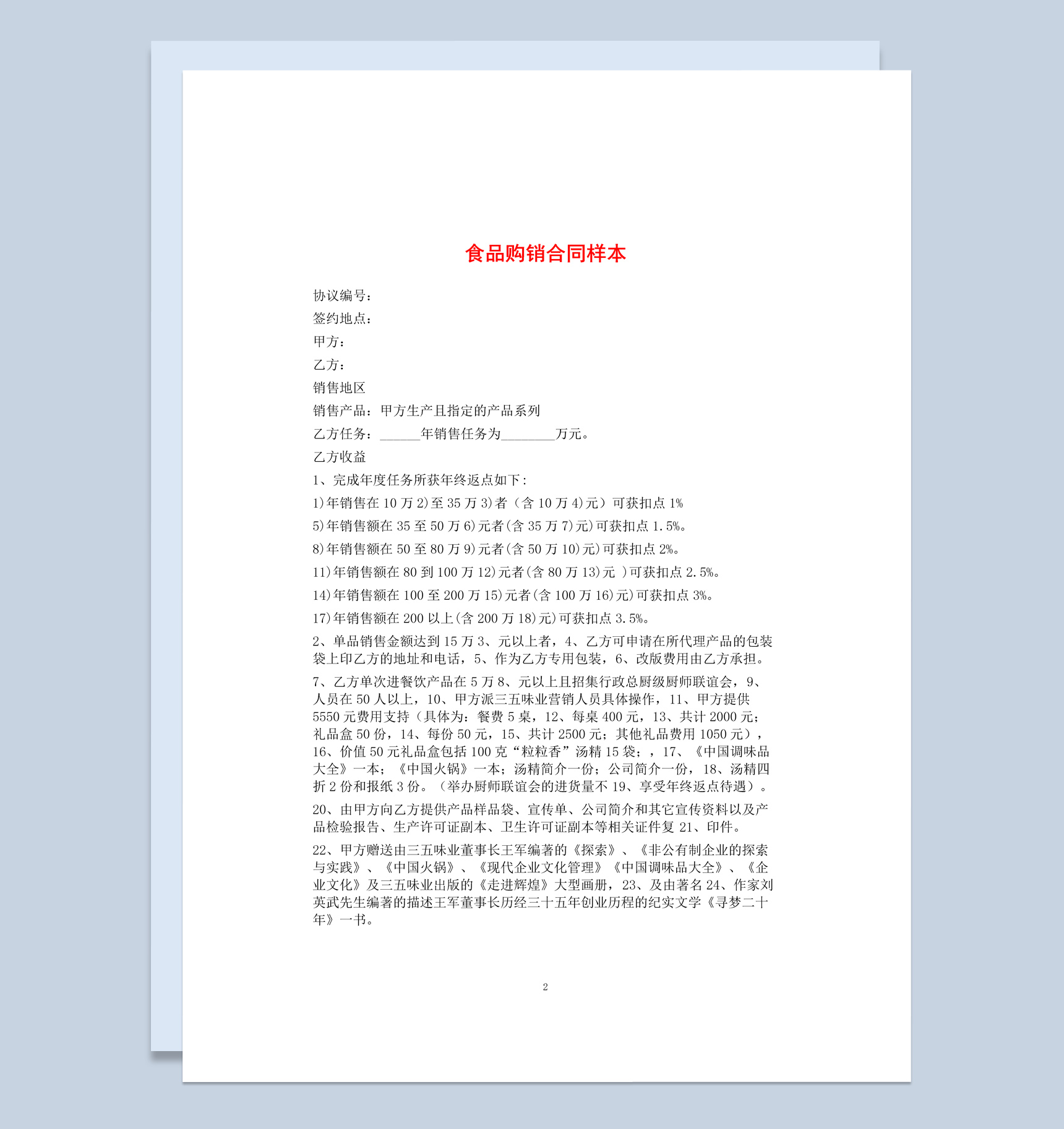 白色简约风格商店食品购销合同书Word模板-1