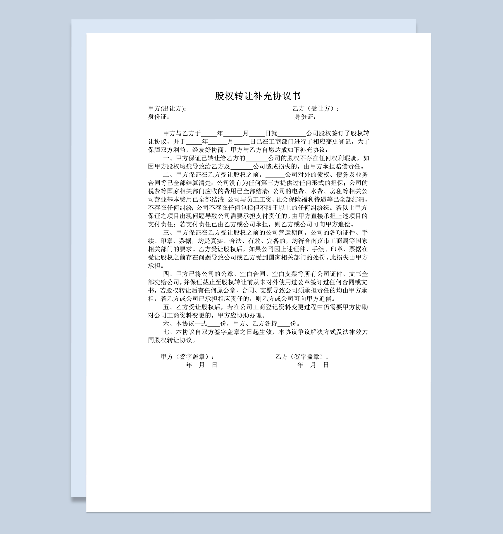 标准实用公司股权转让补充协议书范本Word模板-1
