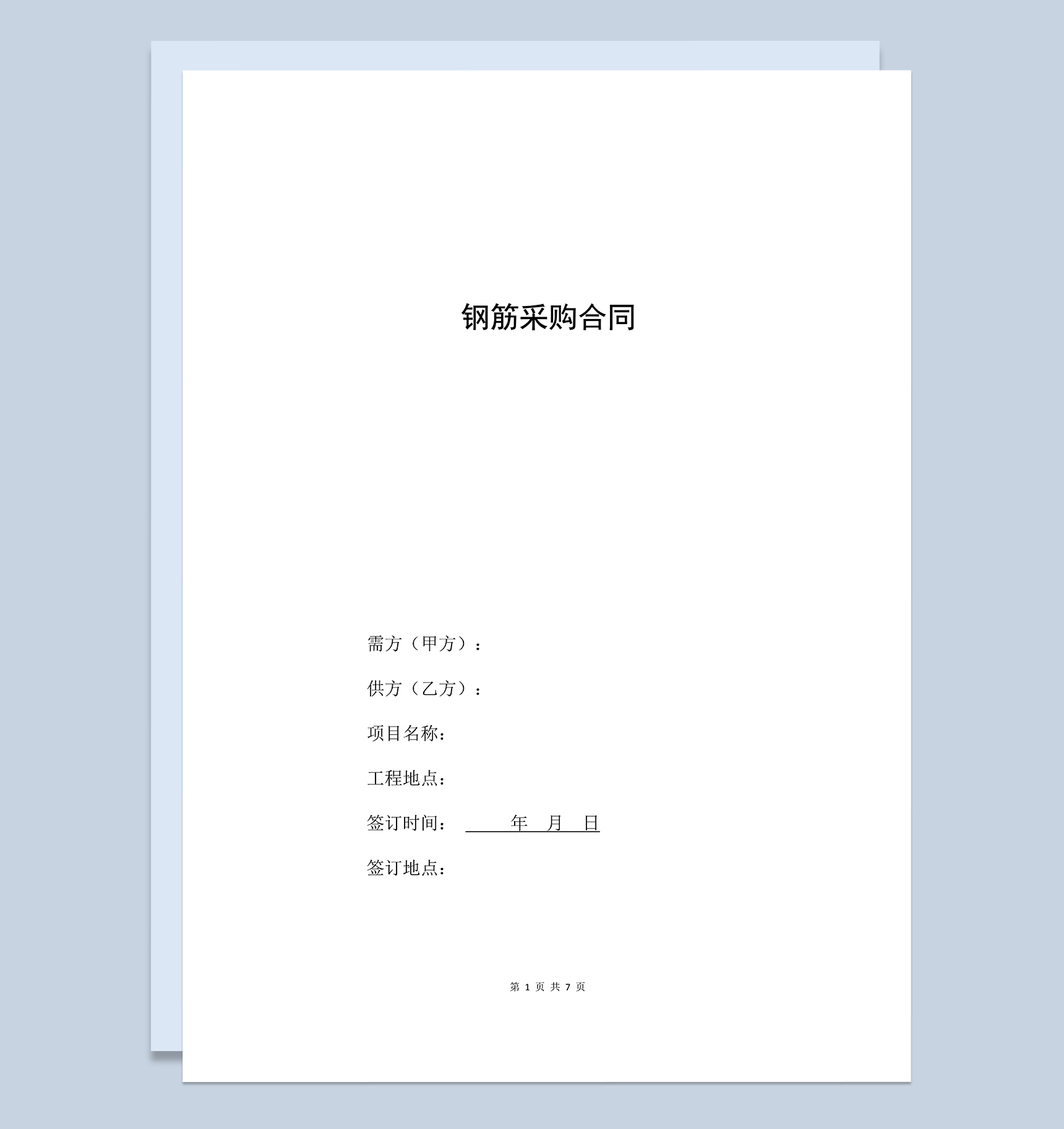 钢筋建材购销合同钢筋采购合同范本Word模板