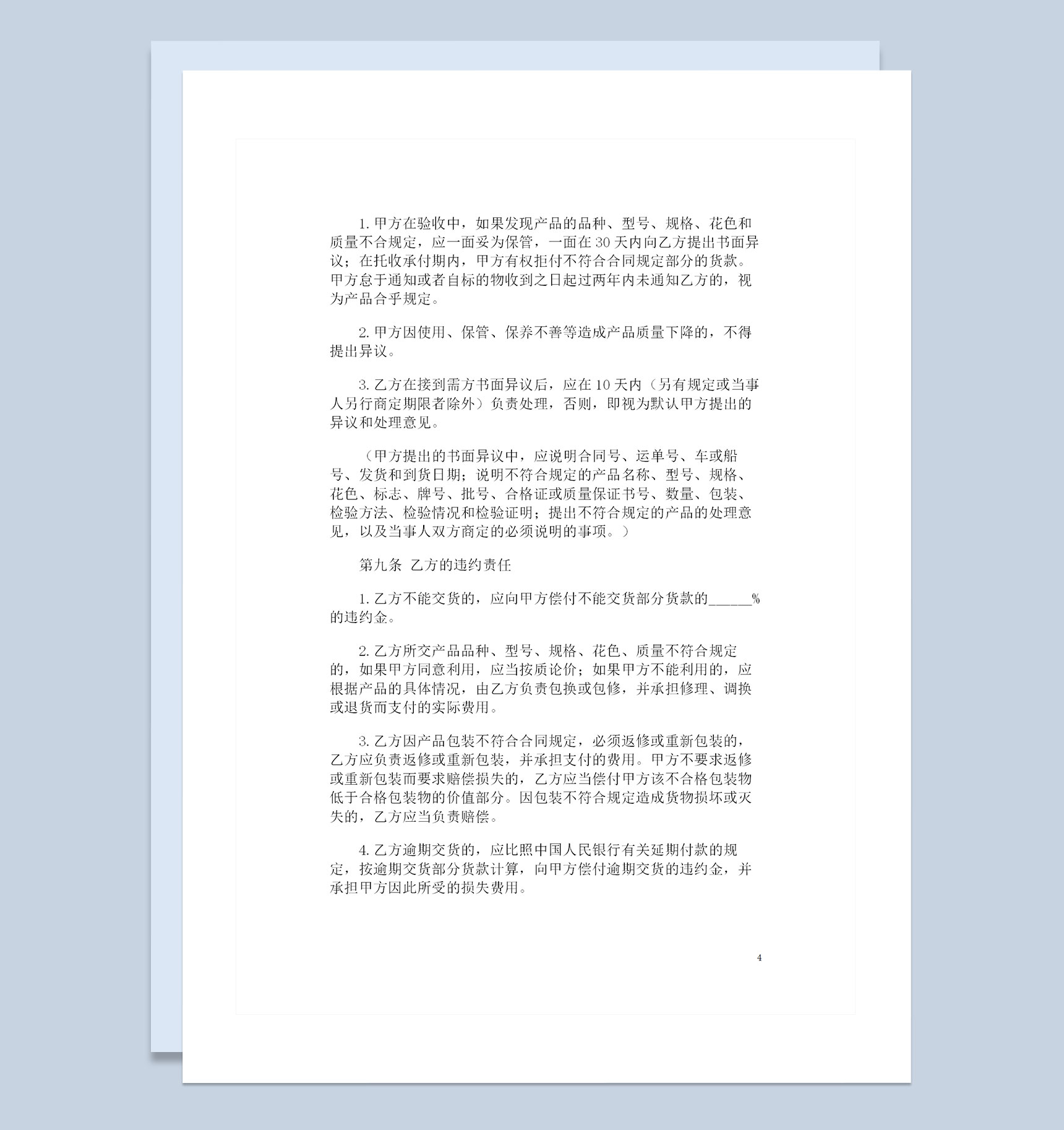 简单实用的产品购销合同范本Word模板-1