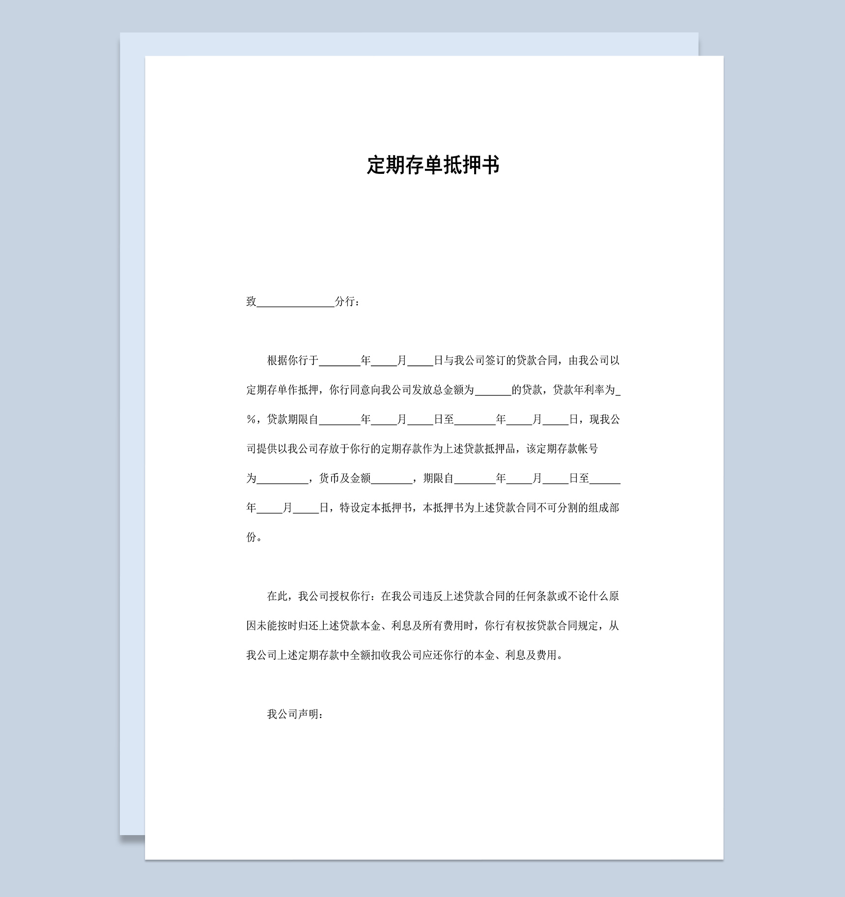 定期存单抵押书Word模板-1
