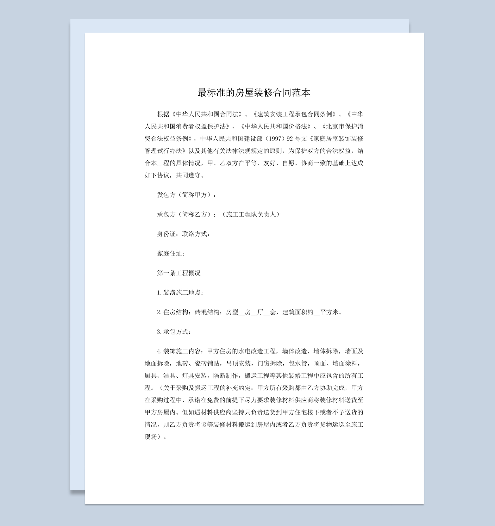 标准完整的房屋家庭装饰装修合同范本Word模板-1