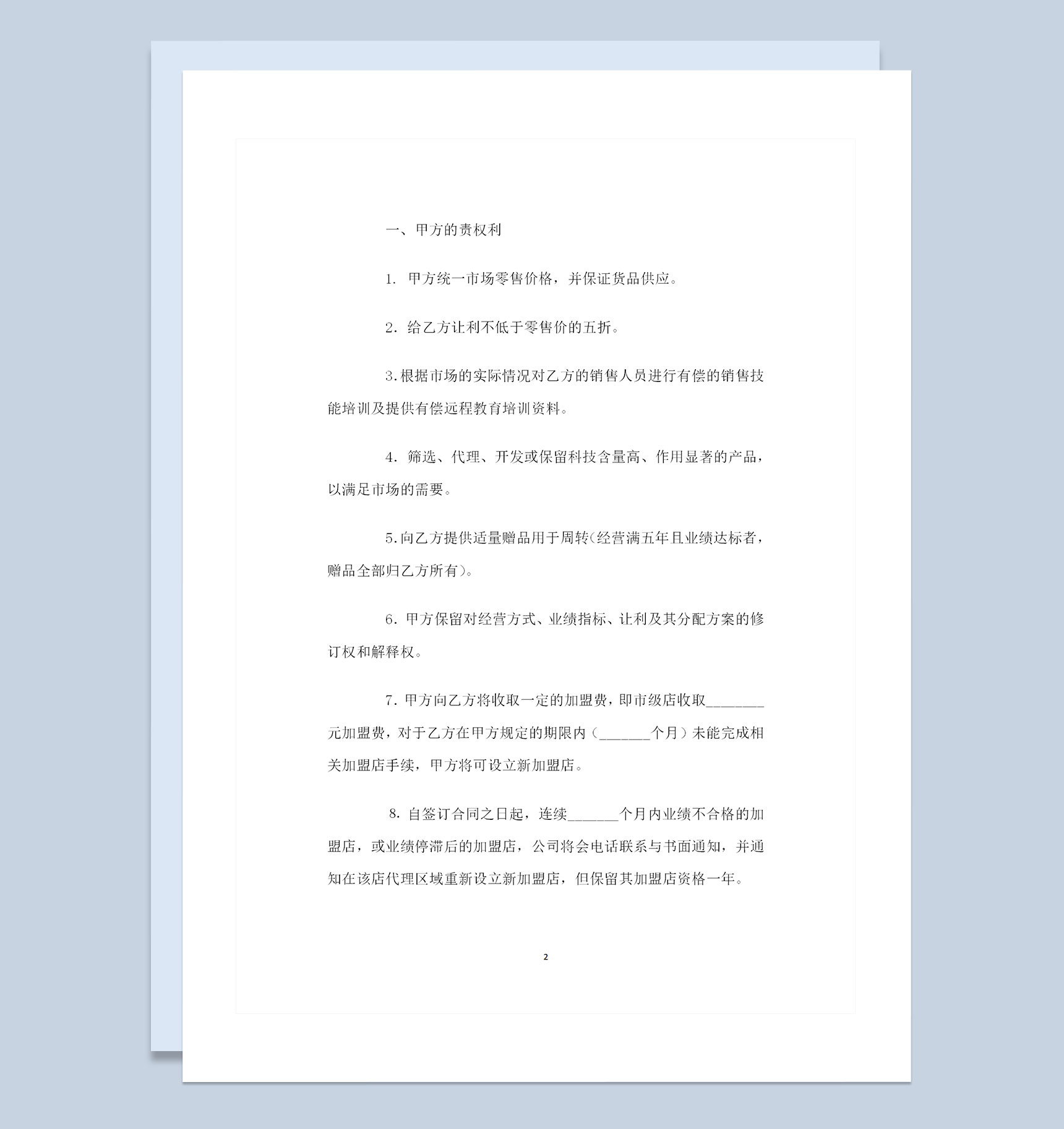 品牌加盟通用的购销合同书范本Word模板-1
