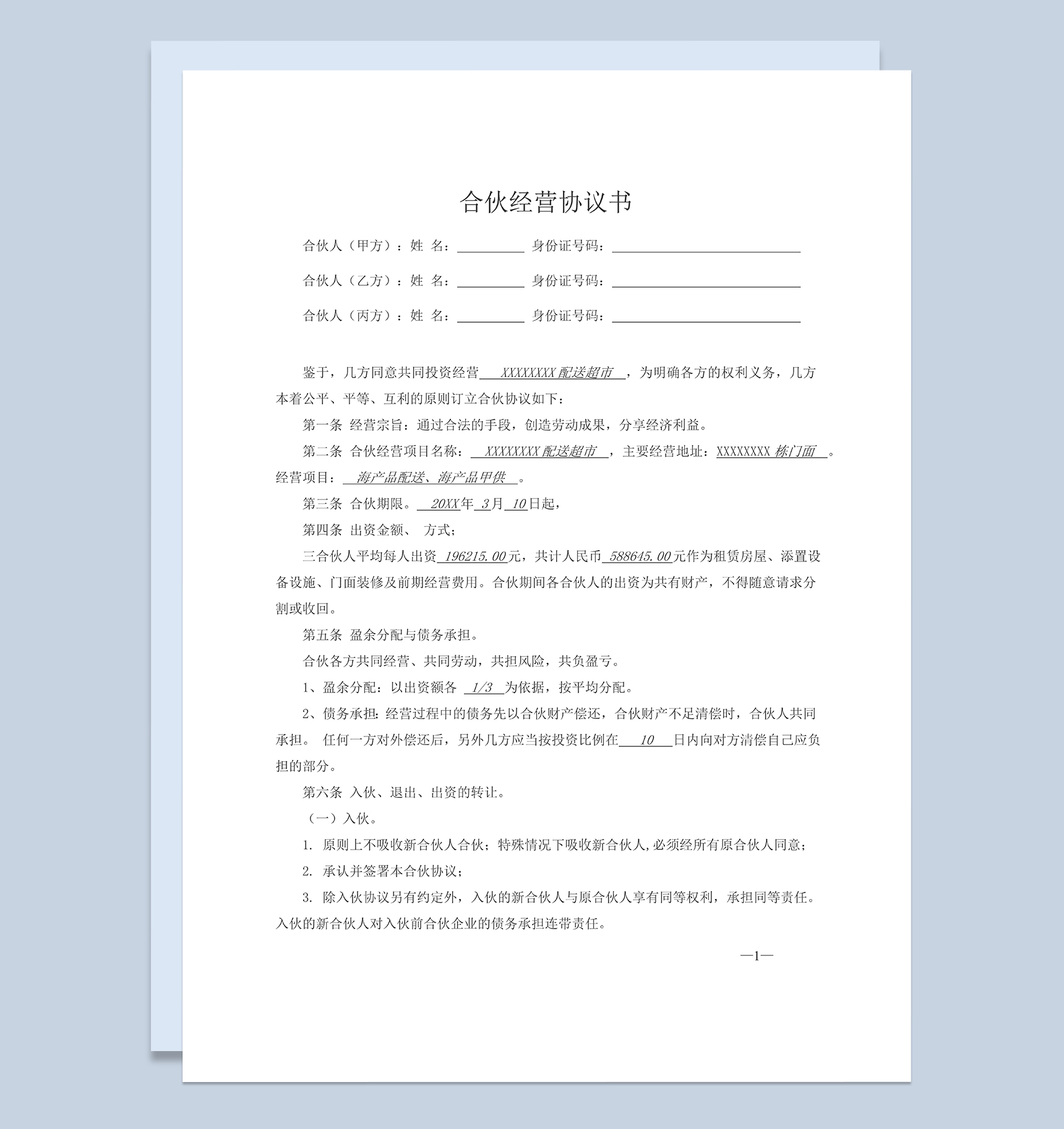 某超市合伙协议三人合伙经营协议书Word模板-1