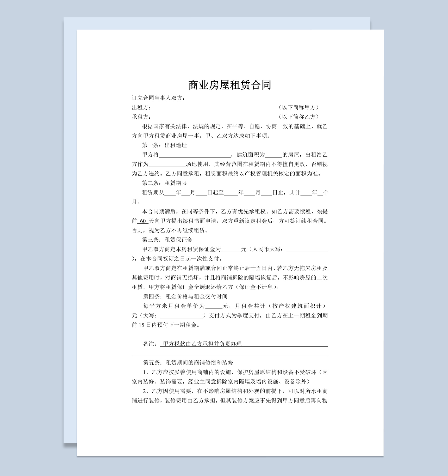 简约风格商业房屋租赁合同书范本Word模板