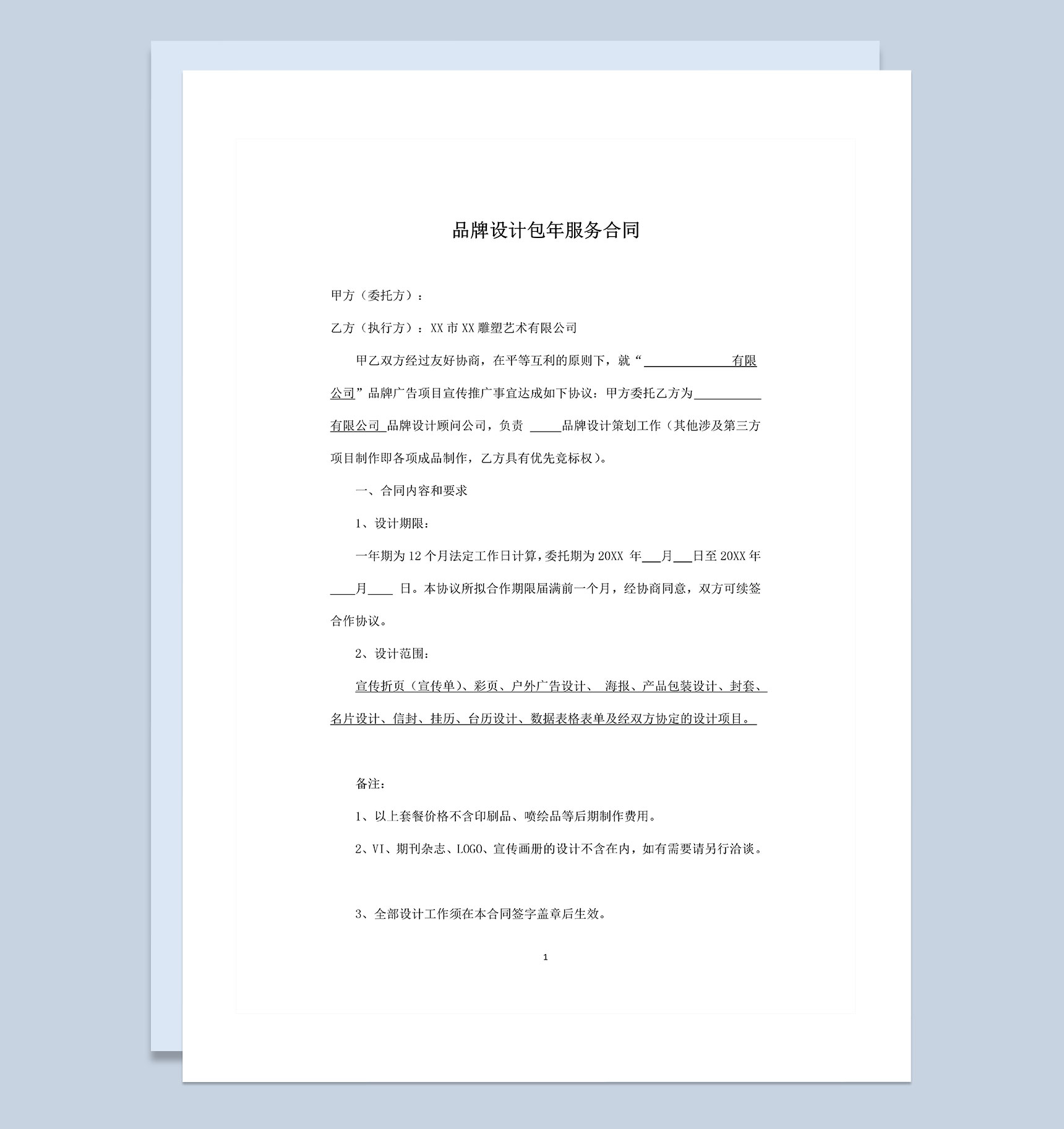 广告公司通用的品牌设计包年服务合同Word模板