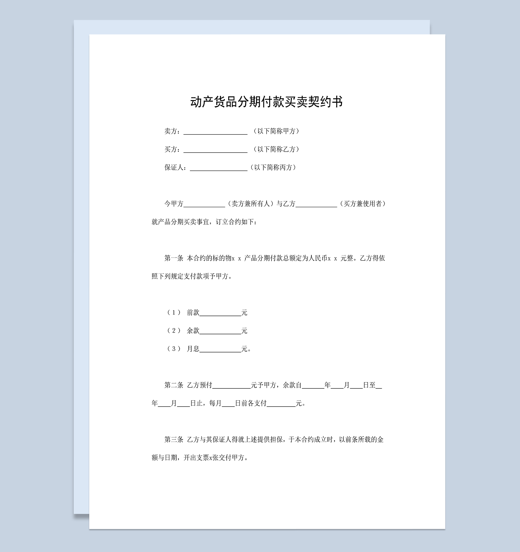 标准实用动产货品分期付款买卖契约书Word模板