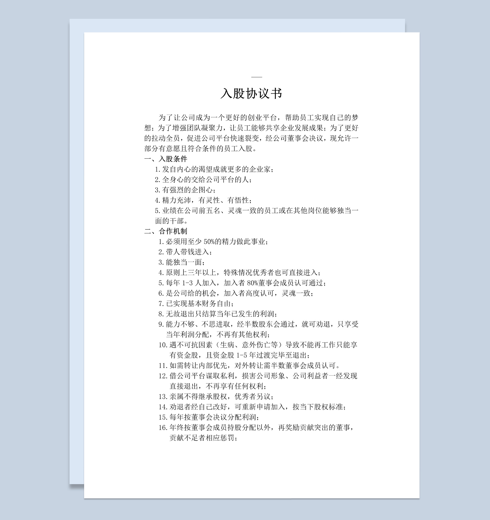 白色简约风格企业公司员工入股协议书范本Word模板-1