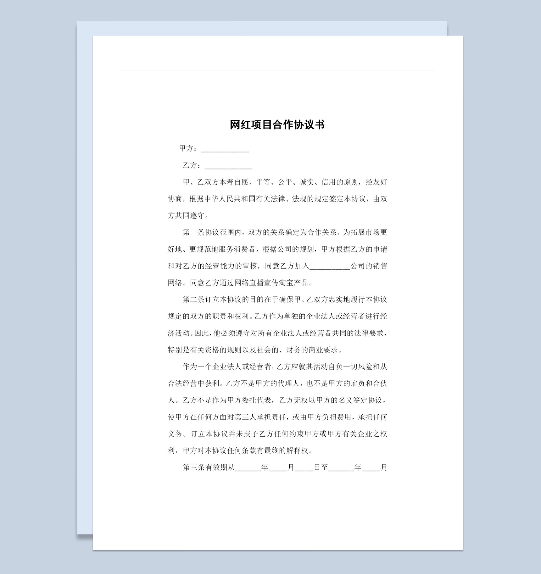 网红项目合作协议书项目合作合同书范本Word模板-1