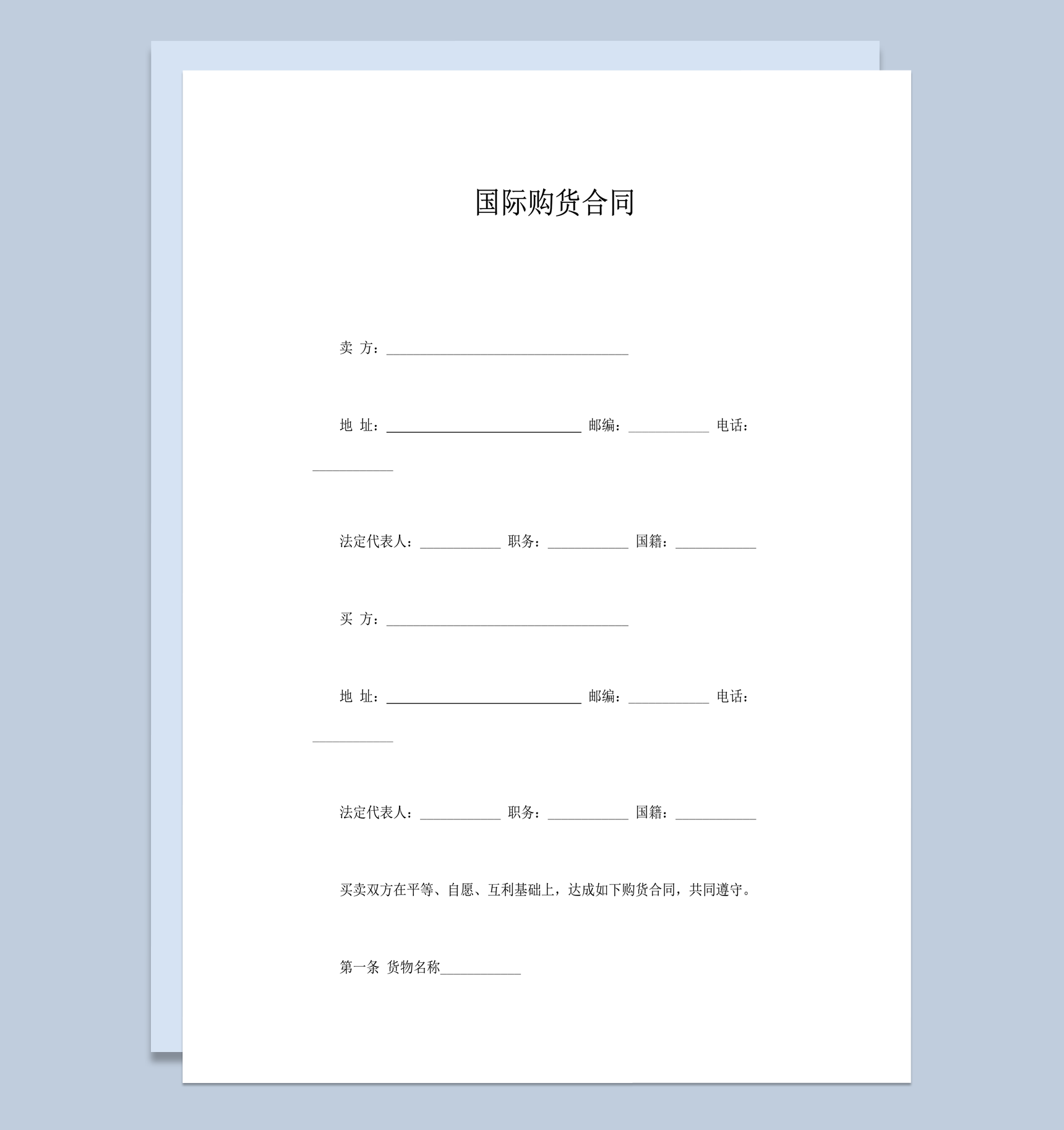 国际购货买卖商品进货交易合同范本word模板-1