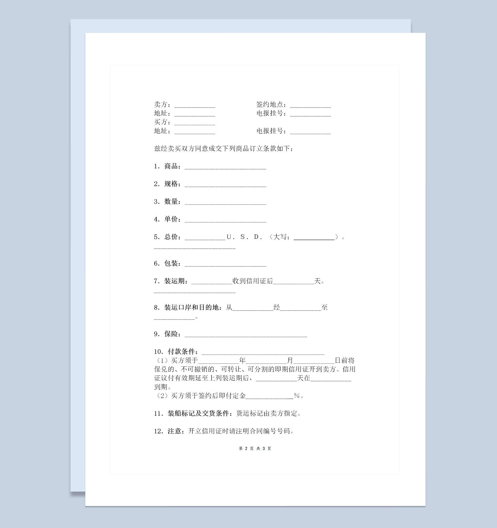 企业公司通用简洁版国际货物贸易合同协议书范本Word模板