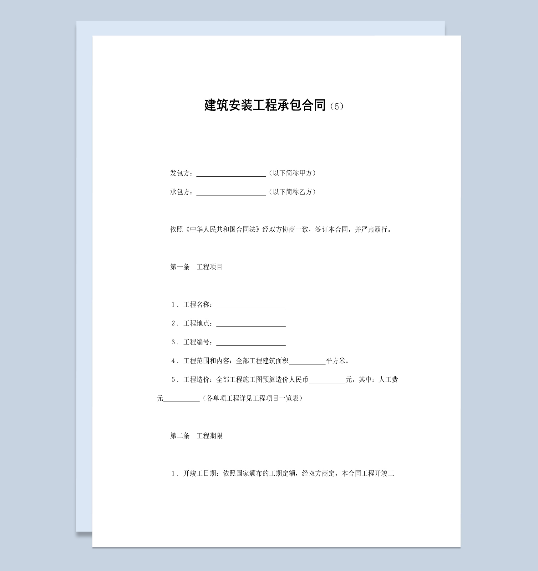 实用简洁风格建筑安装工程承包合同书范本Word模板-1