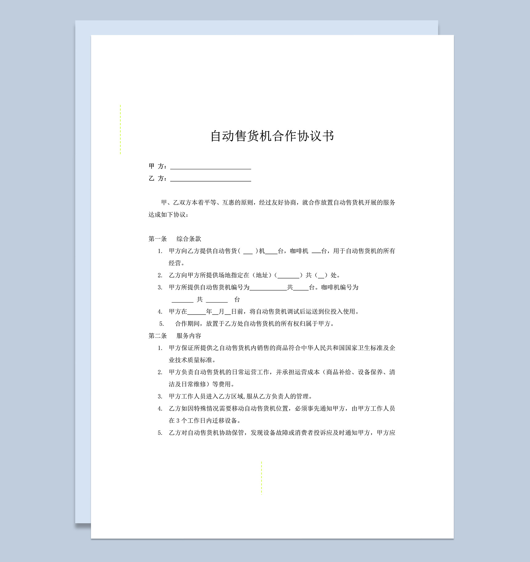 甲乙两方自动售货机合作合同明细范本word模板-1
