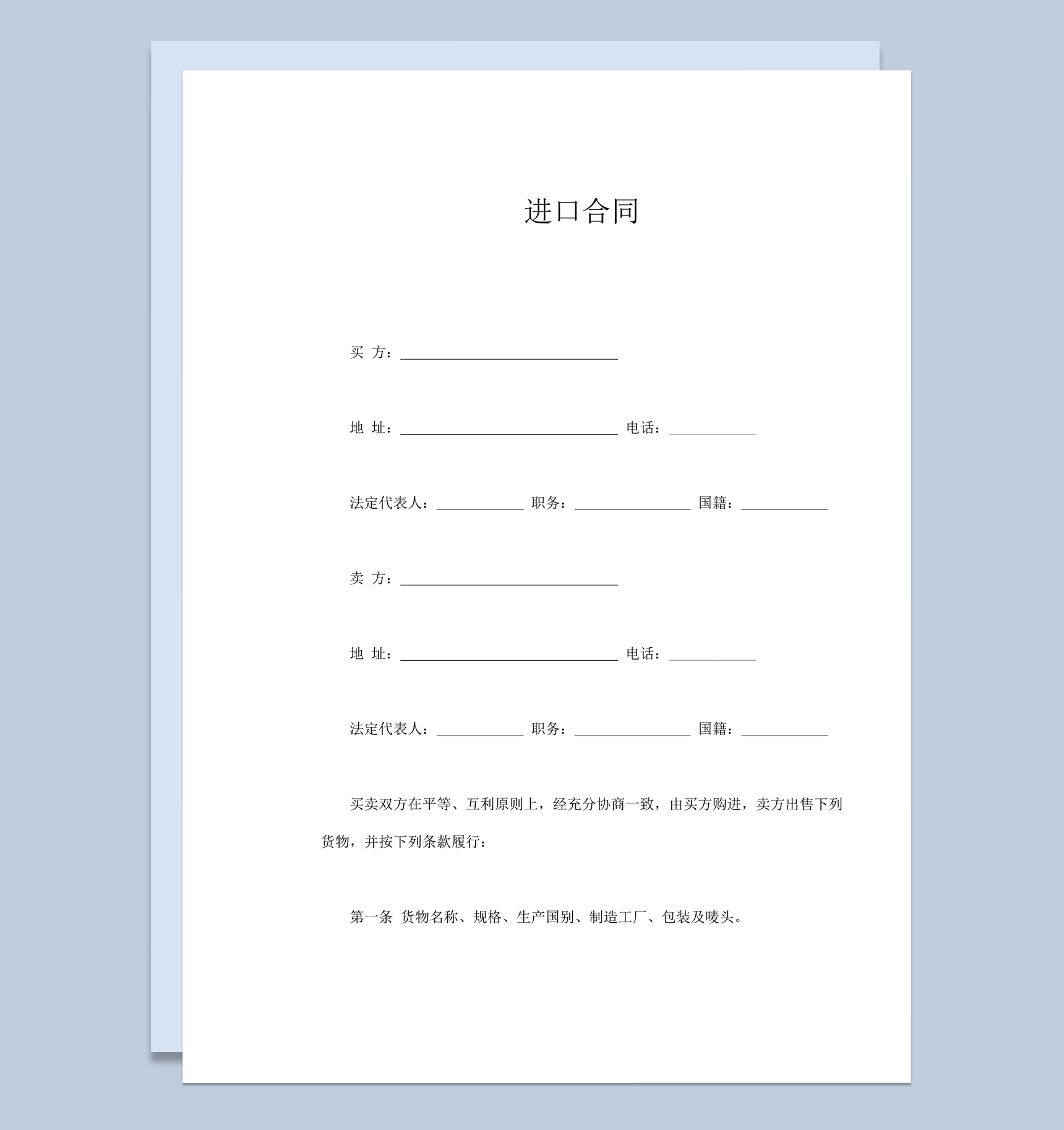 进货商品进口贸易产品进货合同范本模板word模板-1