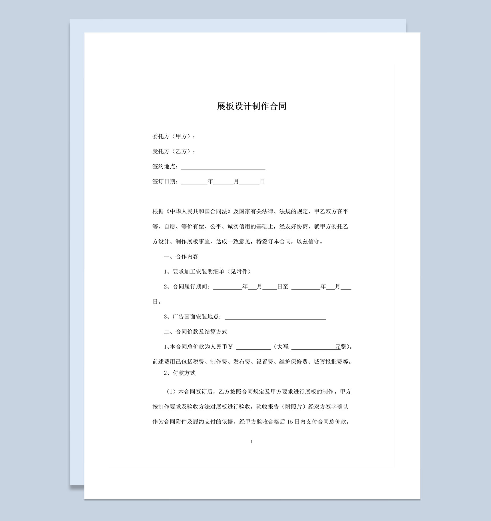 公司通用的展板设计合同展板制作合同范本Word模板-1