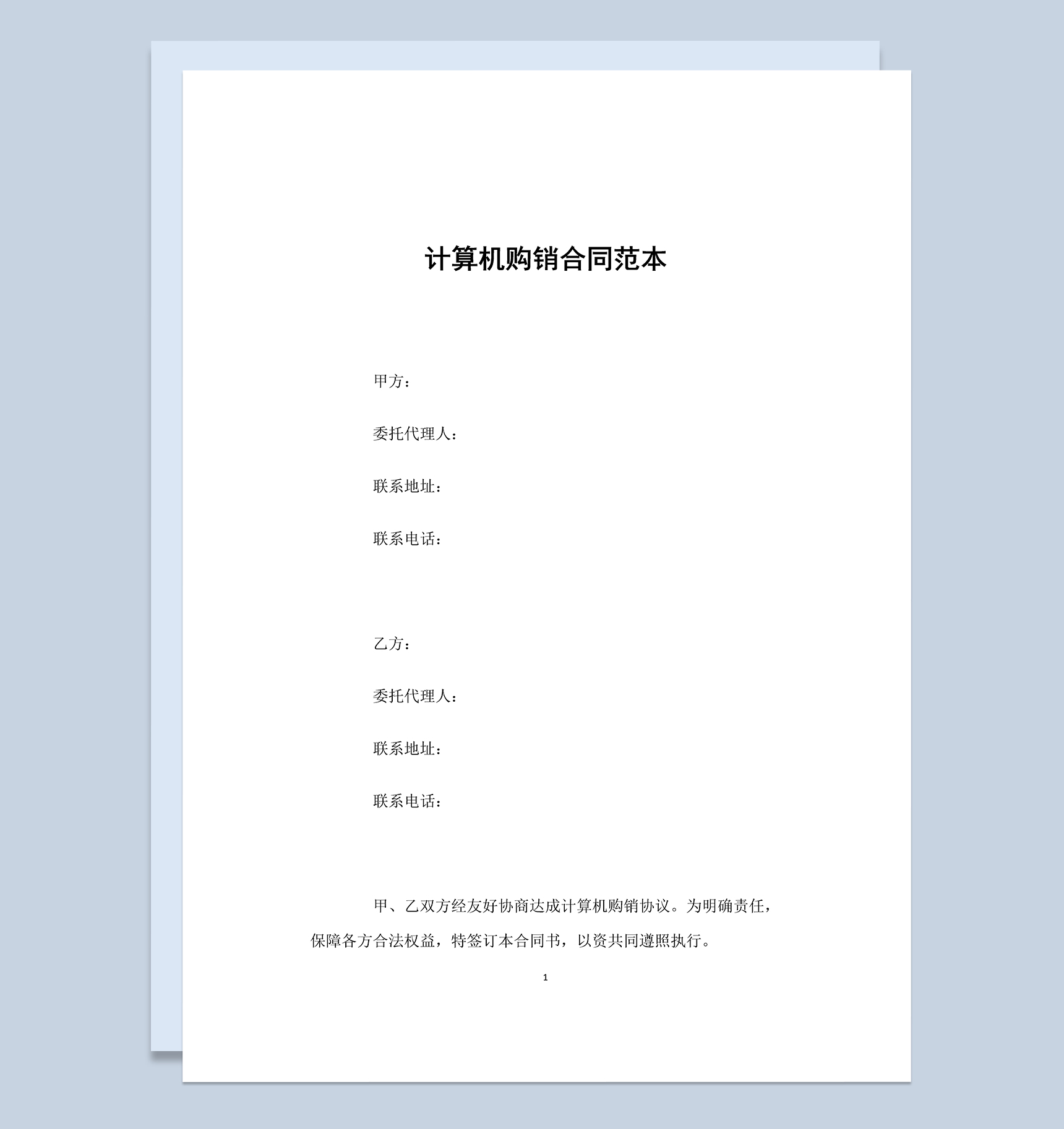 经典简约计算机购销合同范本Word模板-1