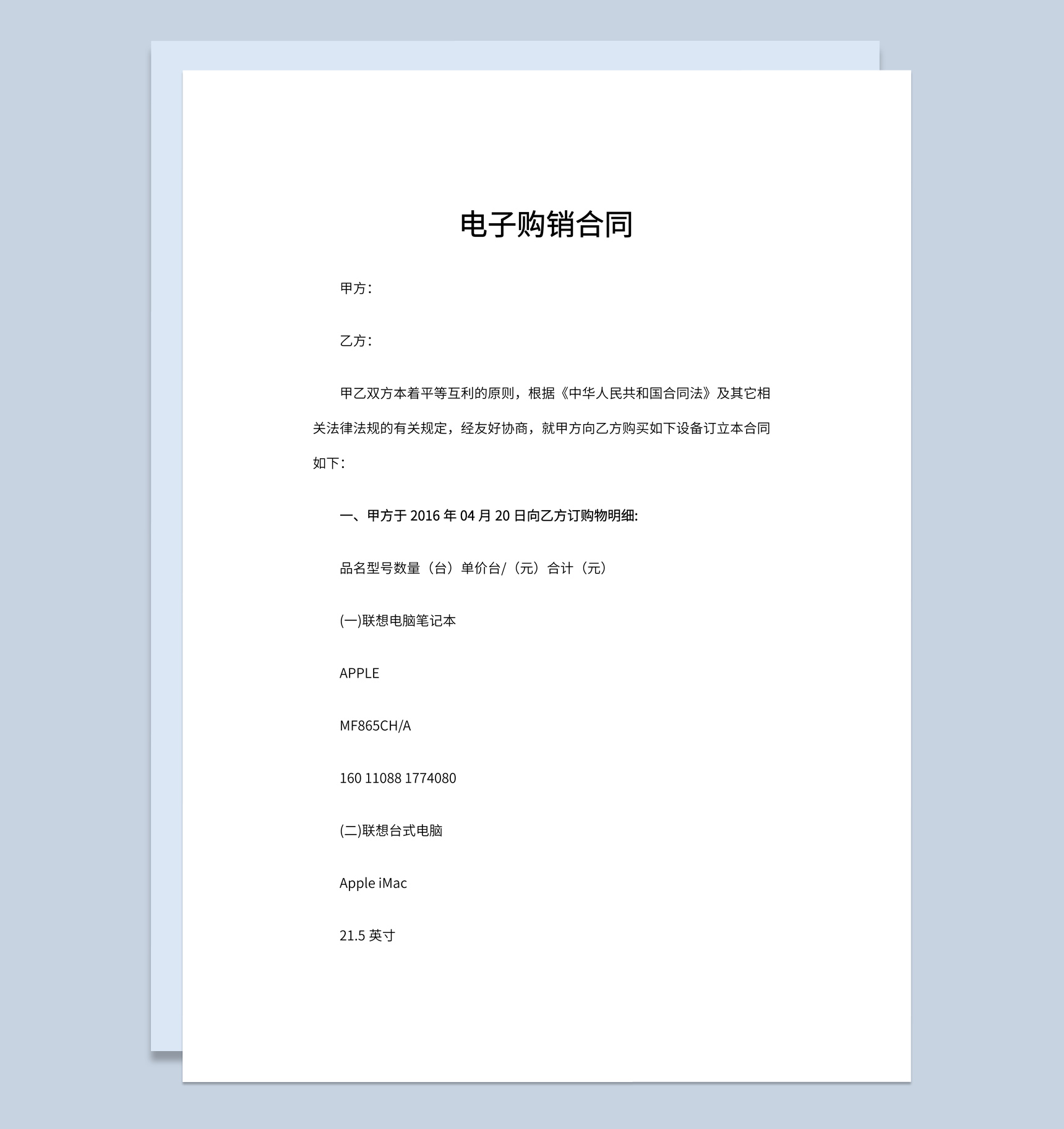 企业公司货物电子购销合同书范本Word模板
