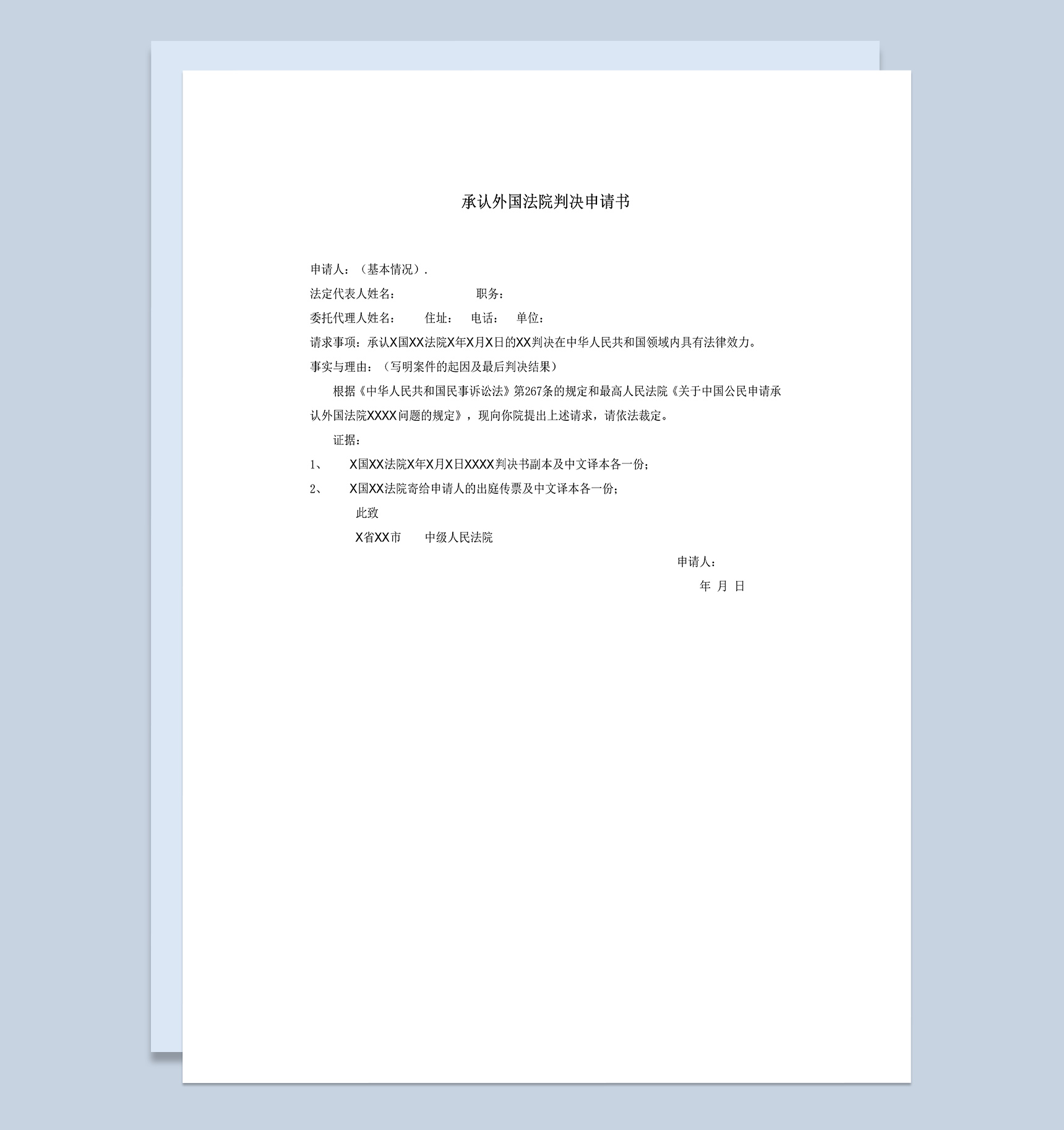 承认外国法院判决申请书Word模板-1