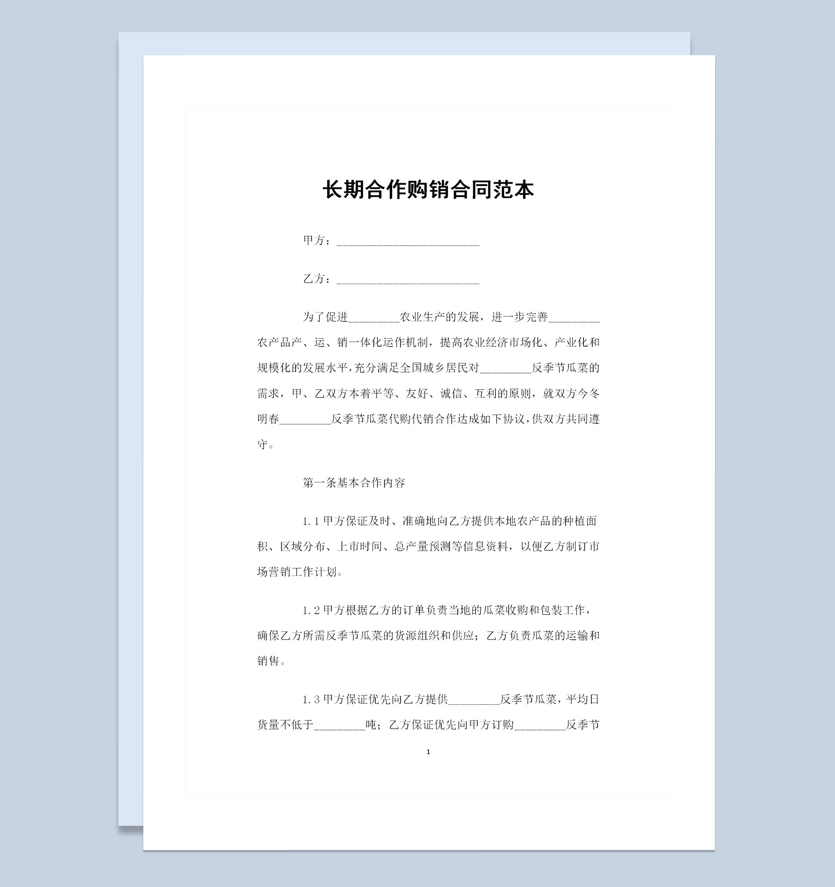企业公司通用的长期合作购销合同书范本Word模板