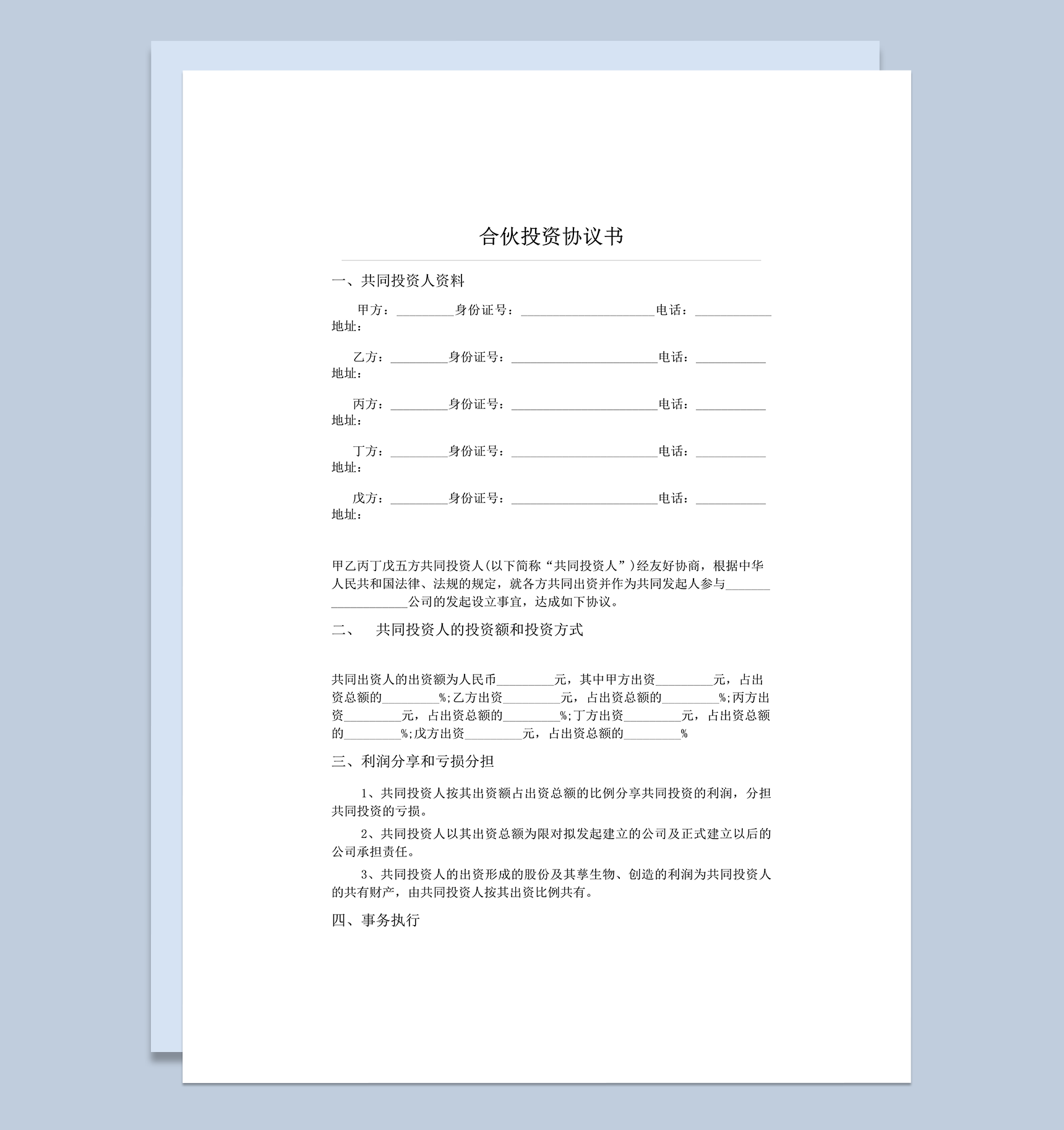 公司五人合伙投资协议书word模板-1
